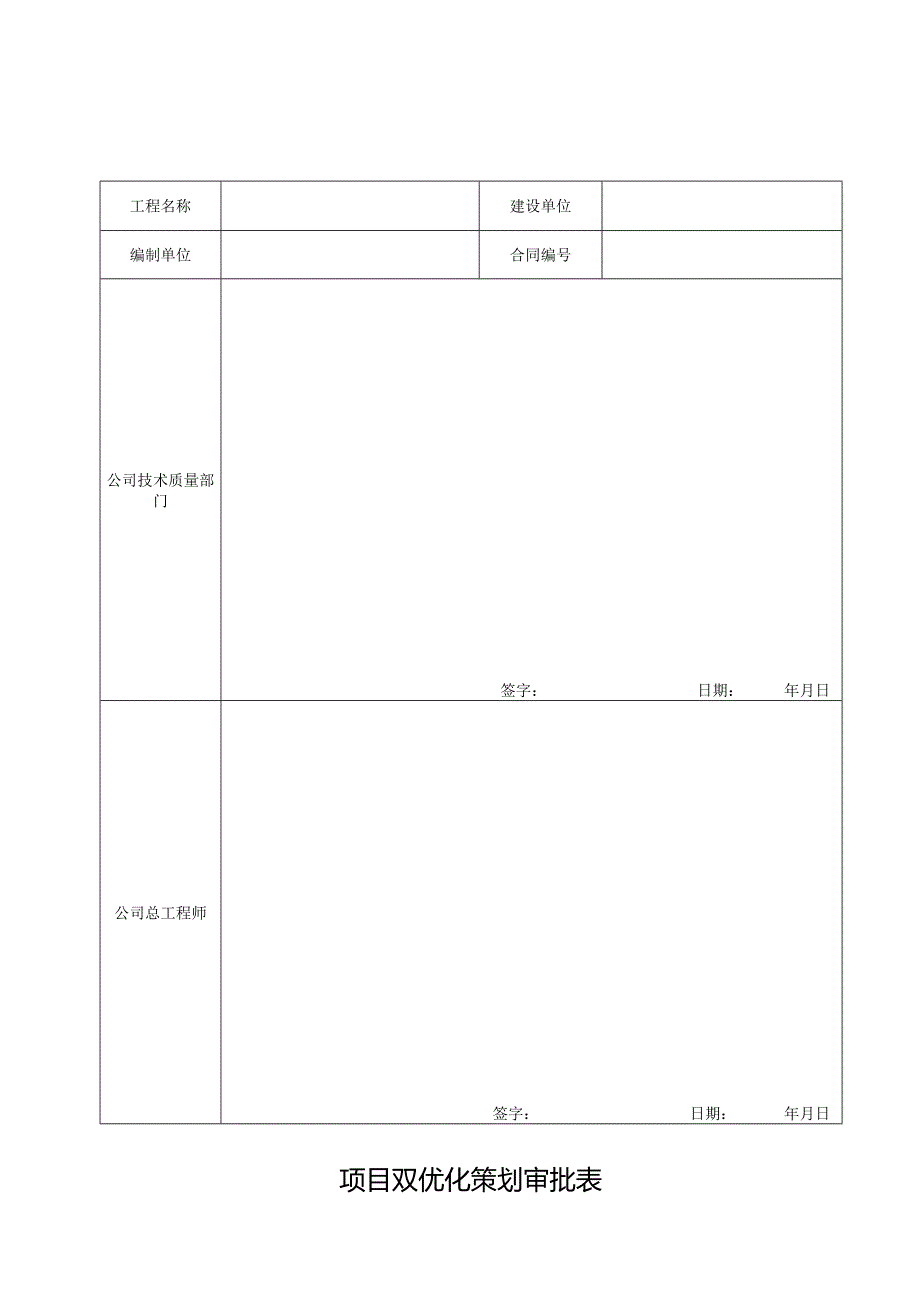 建筑工程项目双优化策划书编制模板210303-35.docx_第2页