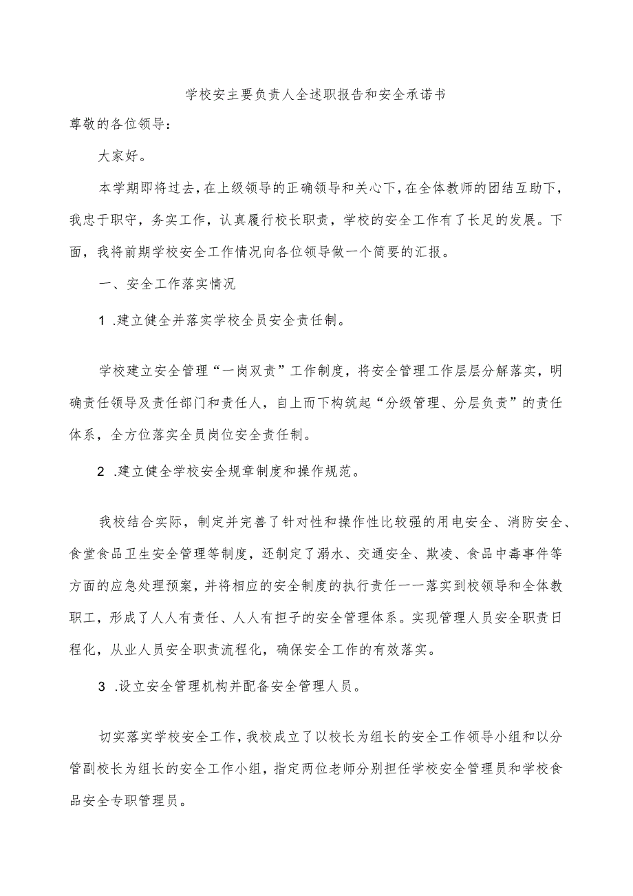 学校主要负责人安全述职报告和安全承诺书.docx_第1页