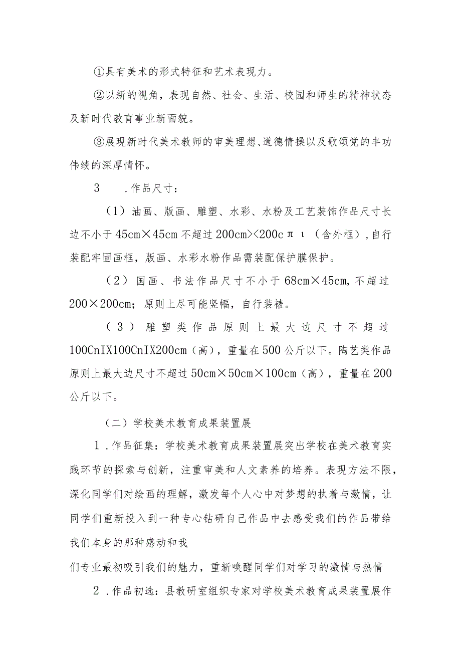 关于举办“向美而行梦想绽放”中小学学校美术教育成果评选的通知(中小学学校美术教育成果评选方案).docx_第2页