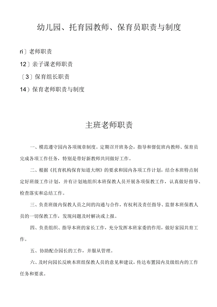 幼儿园、托育园教师、保育员职责与制度.docx_第1页