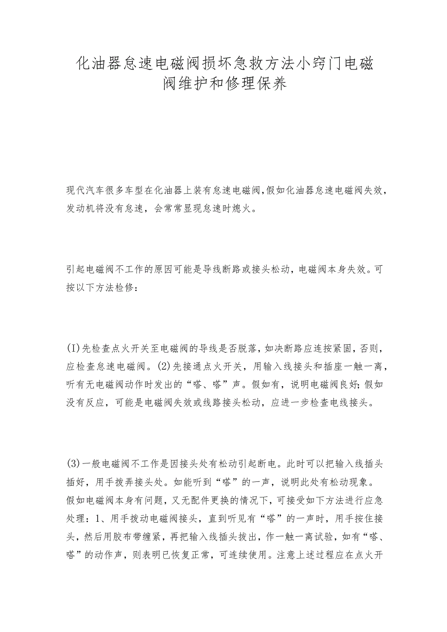 化油器怠速电磁阀损坏急救方法小窍门电磁阀维护和修理保养.docx_第1页