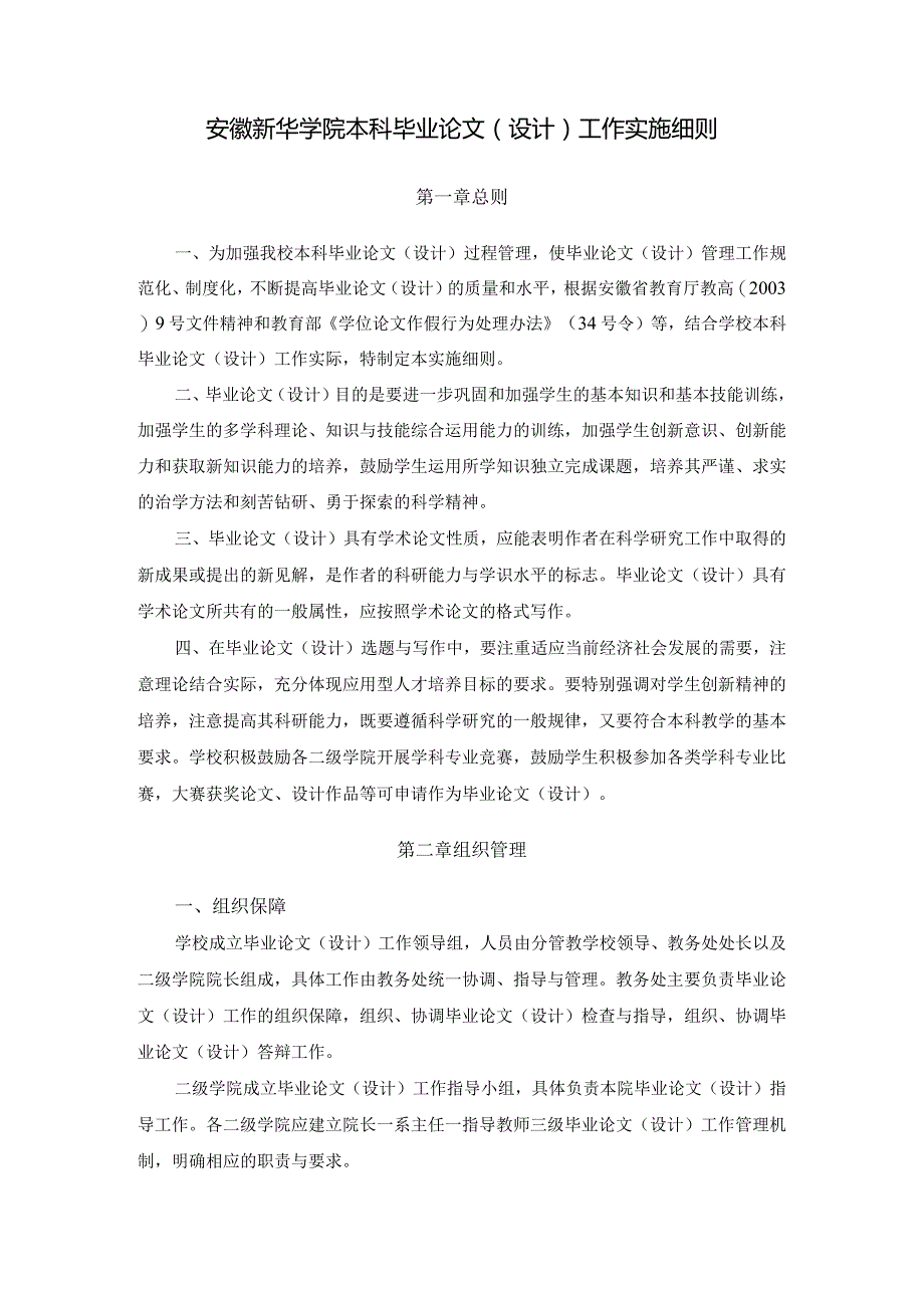 安徽新华学院本科毕业论文（设计）工作实施细则.docx_第1页