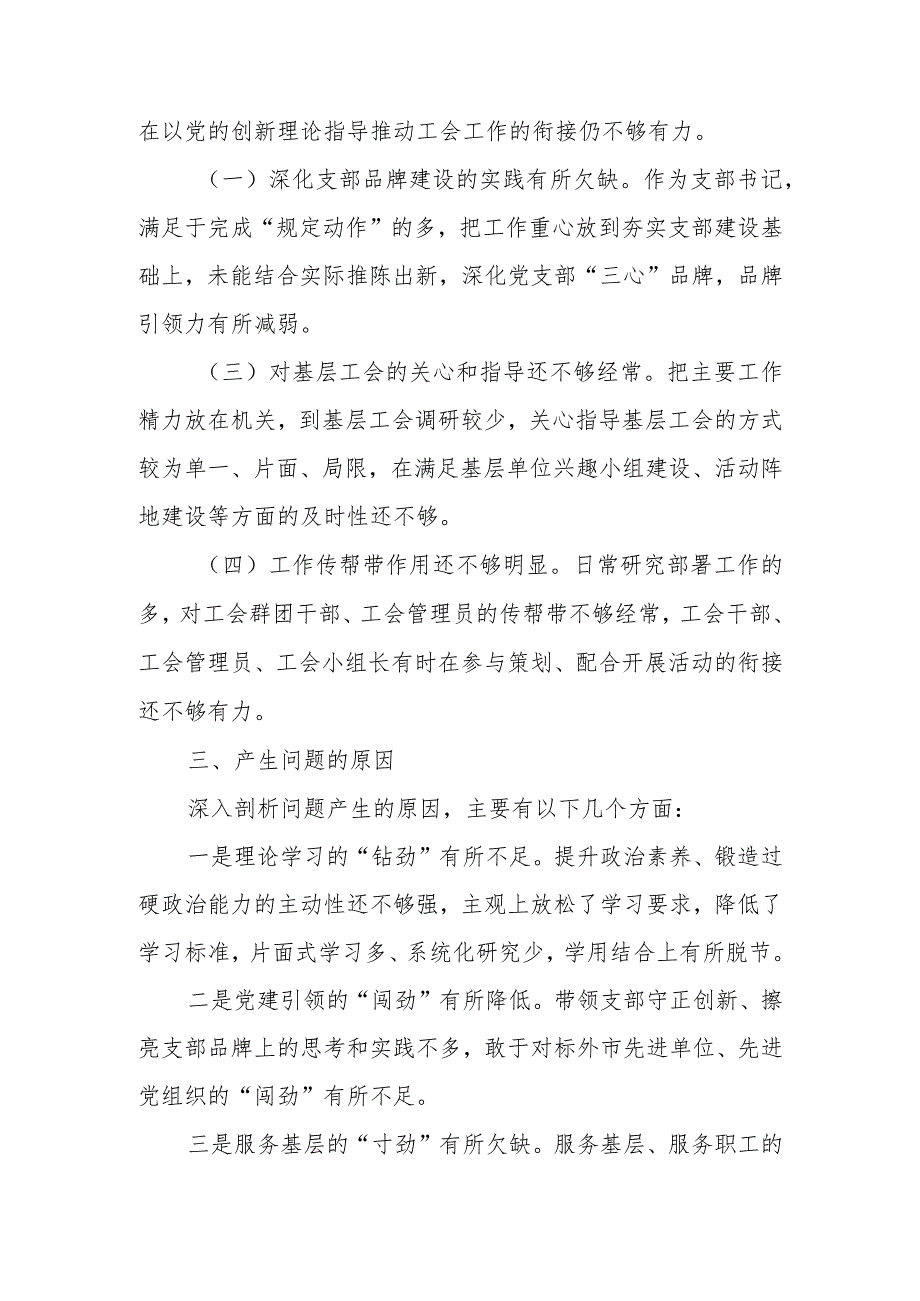 工会系统2023年主题教育专题组织生活会党员干部对照检查材料.docx_第2页