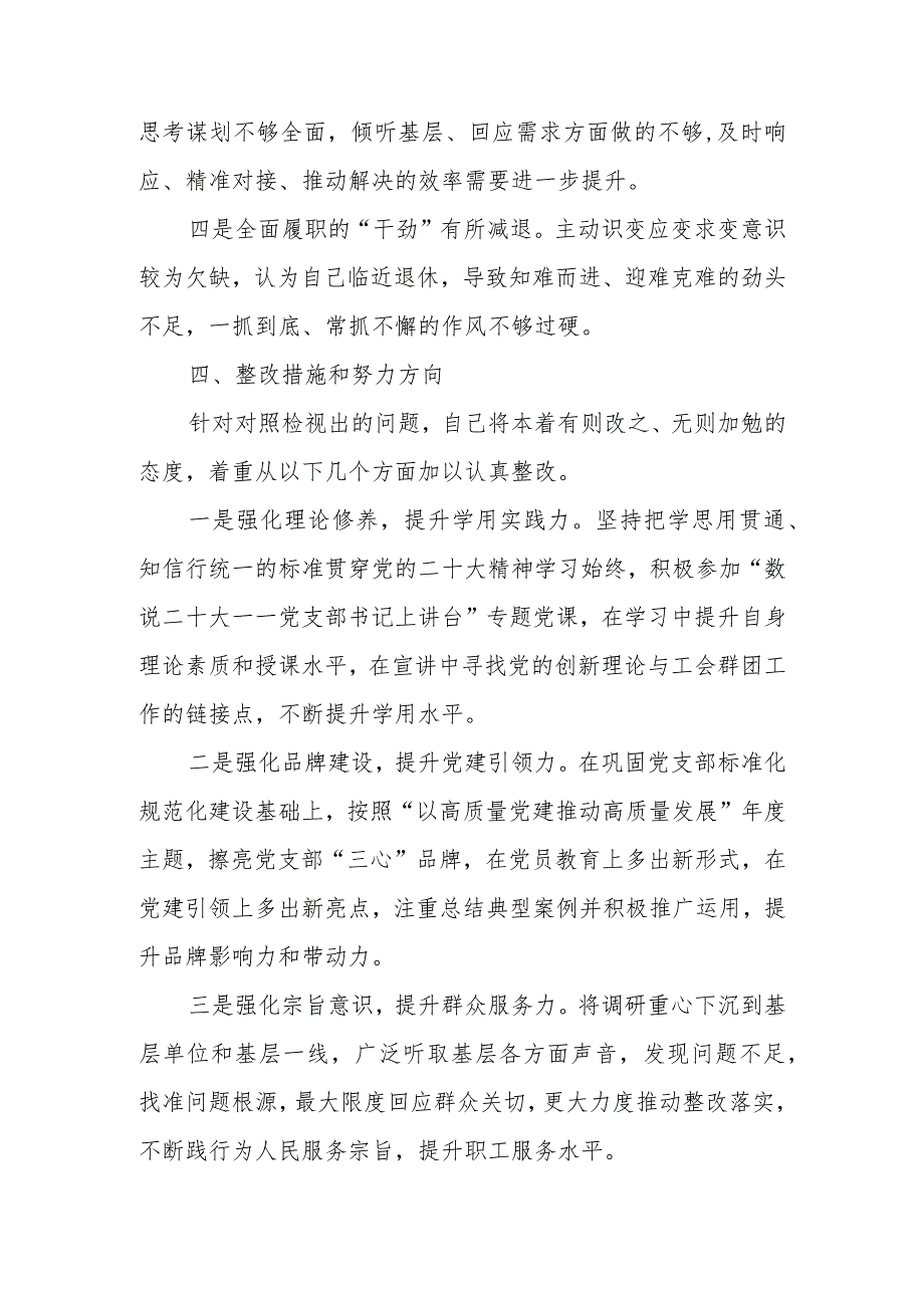 工会系统2023年主题教育专题组织生活会党员干部对照检查材料.docx_第3页