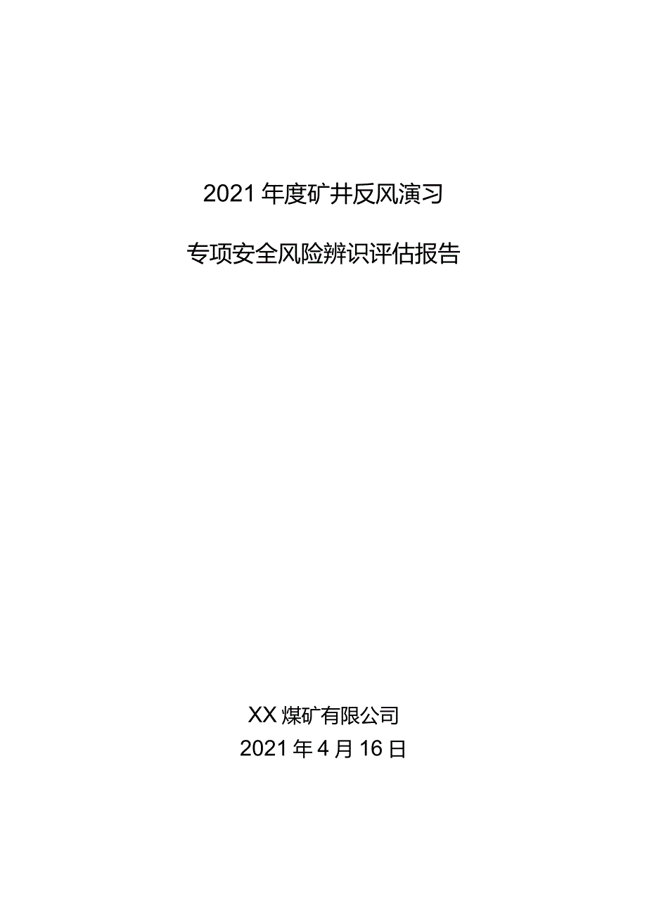 反风演习专项辨识评估报告.docx_第1页