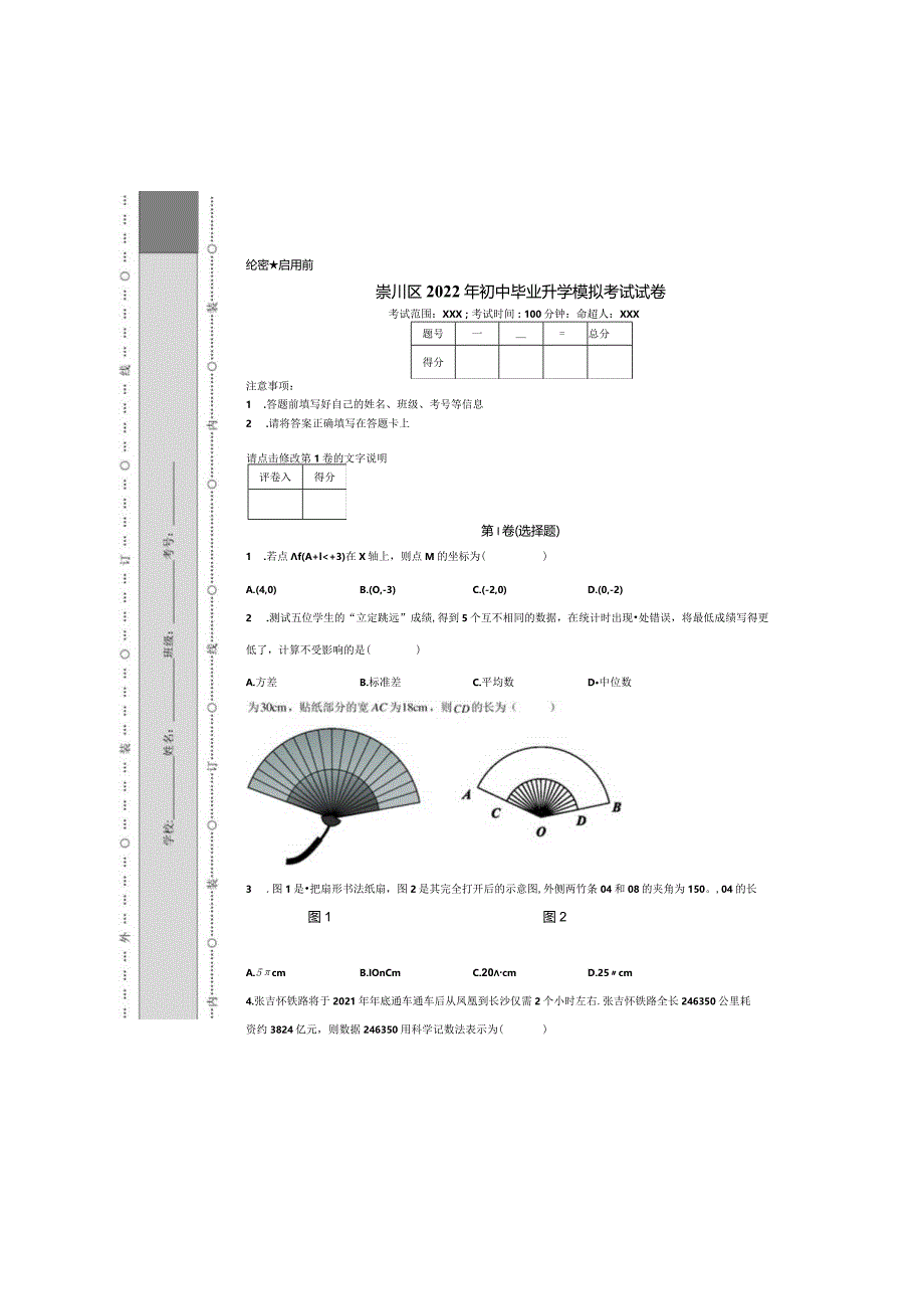 崇川区2022年初中毕业升学模拟考试试卷.docx_第2页