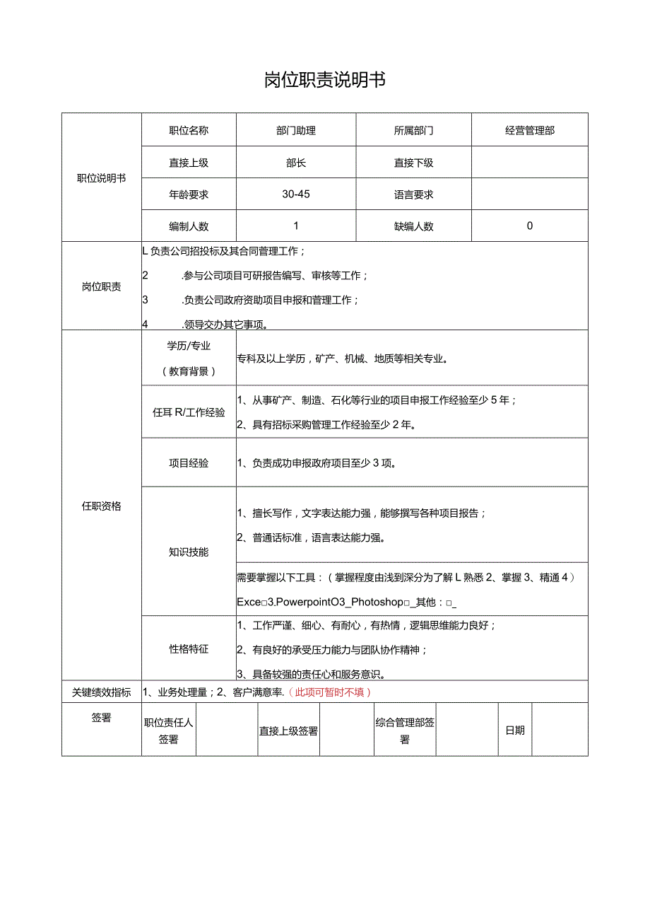 岗位说明书（部门助理）招投标项目.docx_第1页