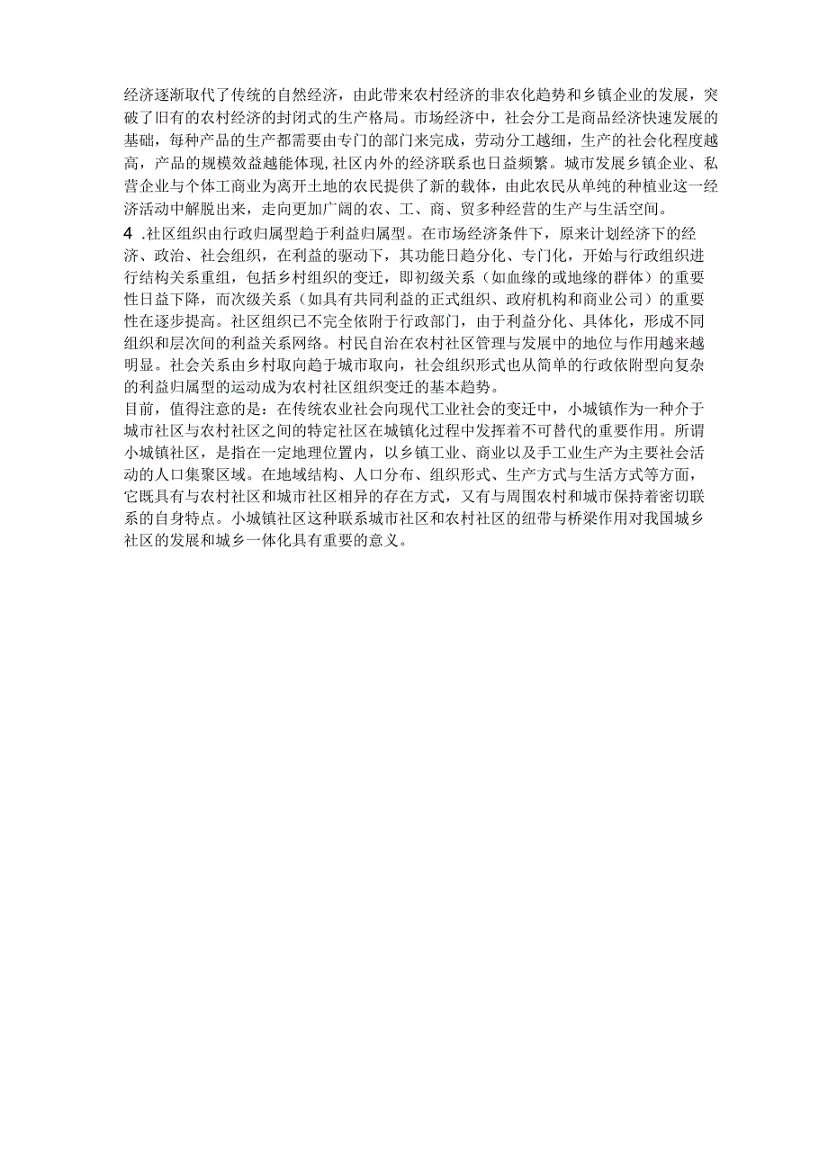 农村社区的主要特征.docx_第2页