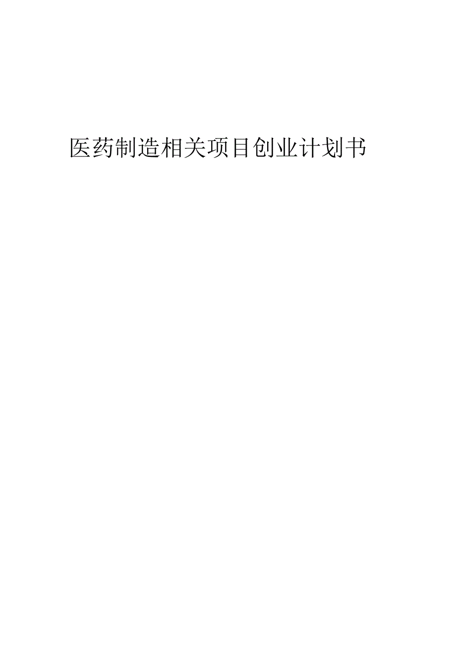 医药制造相关项目创业计划书.docx_第1页