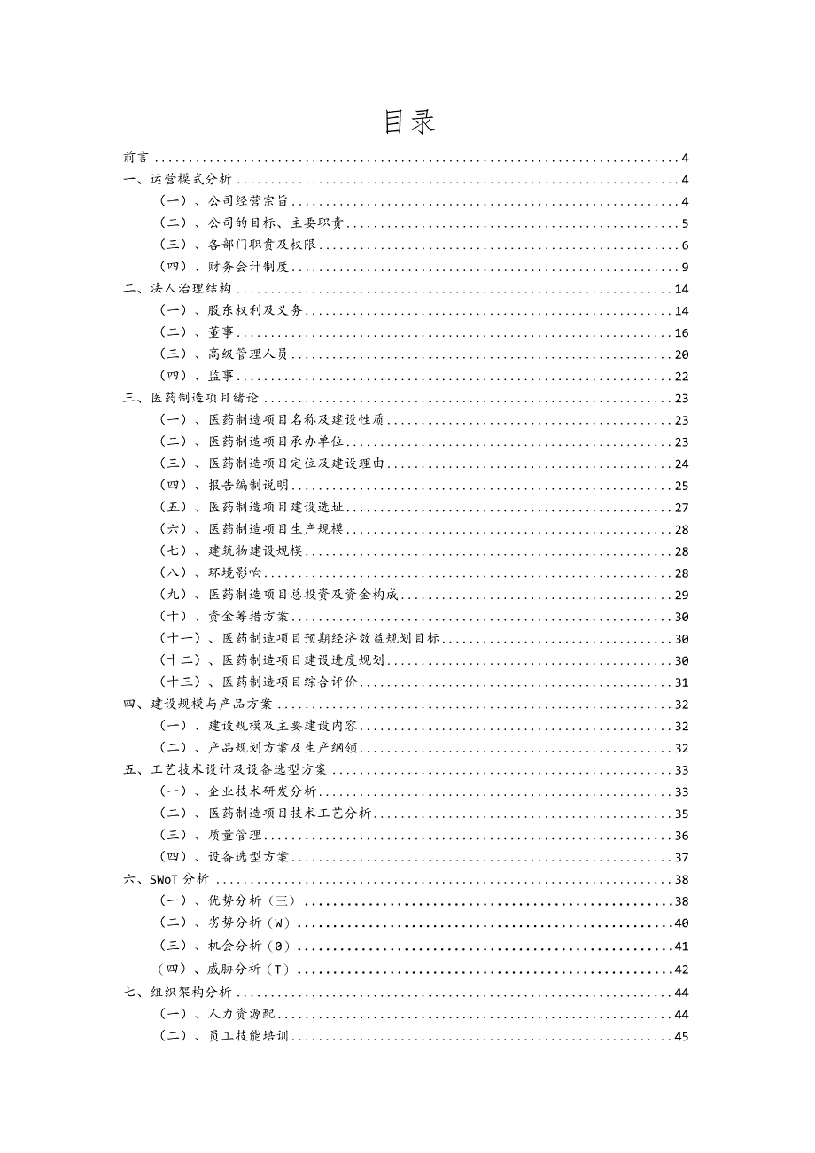 医药制造相关项目创业计划书.docx_第2页