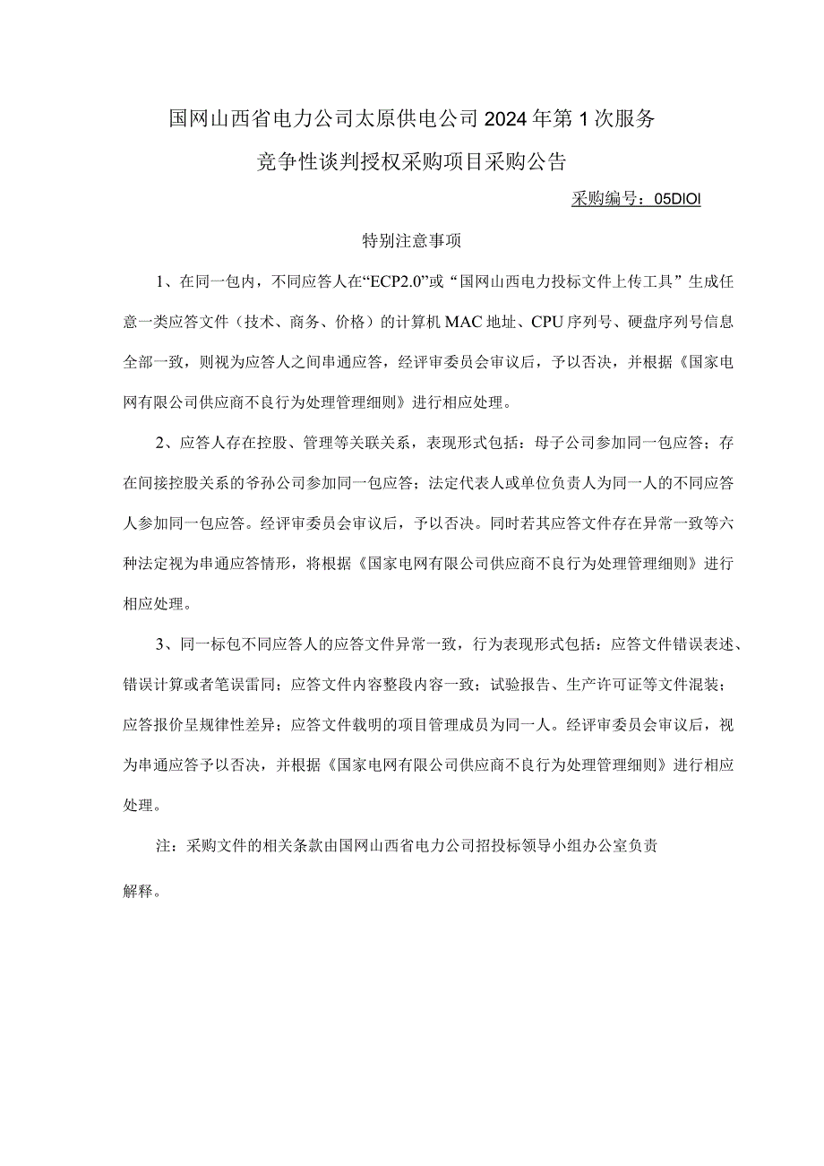 国网山西省电力公司太原供电公司2024年第1次服务竞争性谈判授权采购项目采购公告采购编号：05D101.docx_第1页