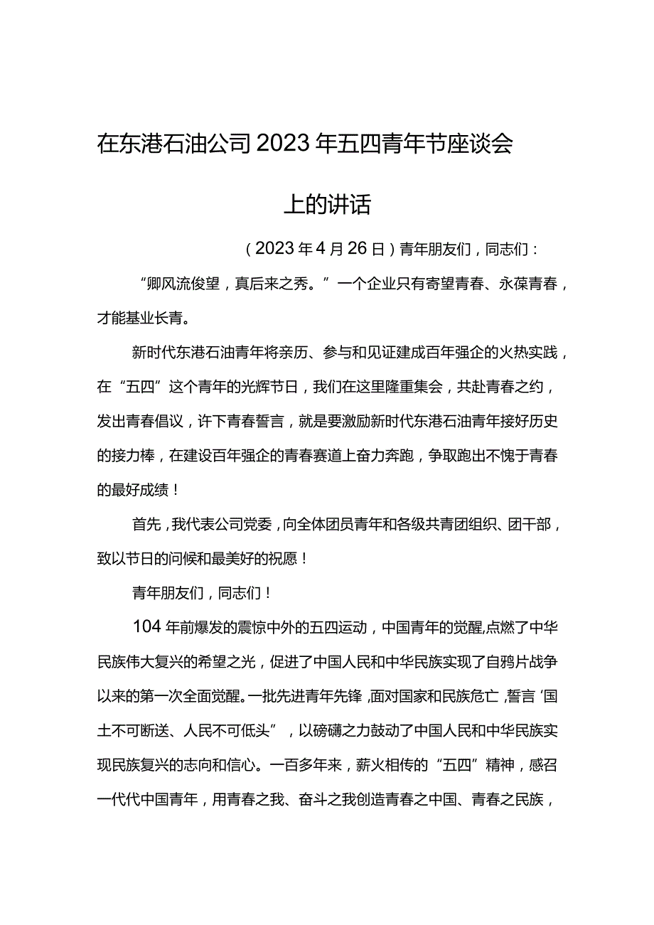 党委书记在东港石油公司2023年五四青年节座谈会上的讲话.docx_第1页