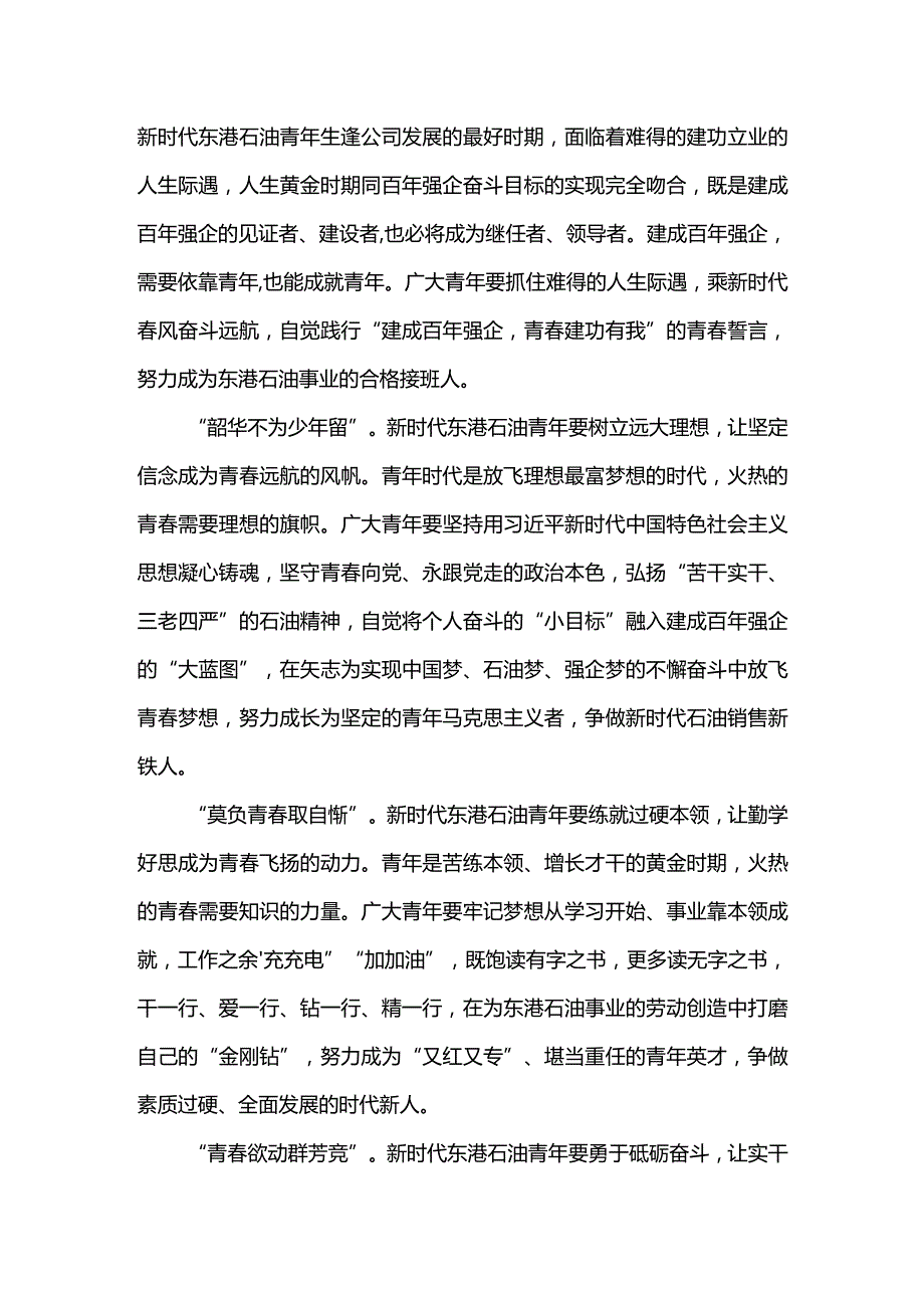 党委书记在东港石油公司2023年五四青年节座谈会上的讲话.docx_第3页