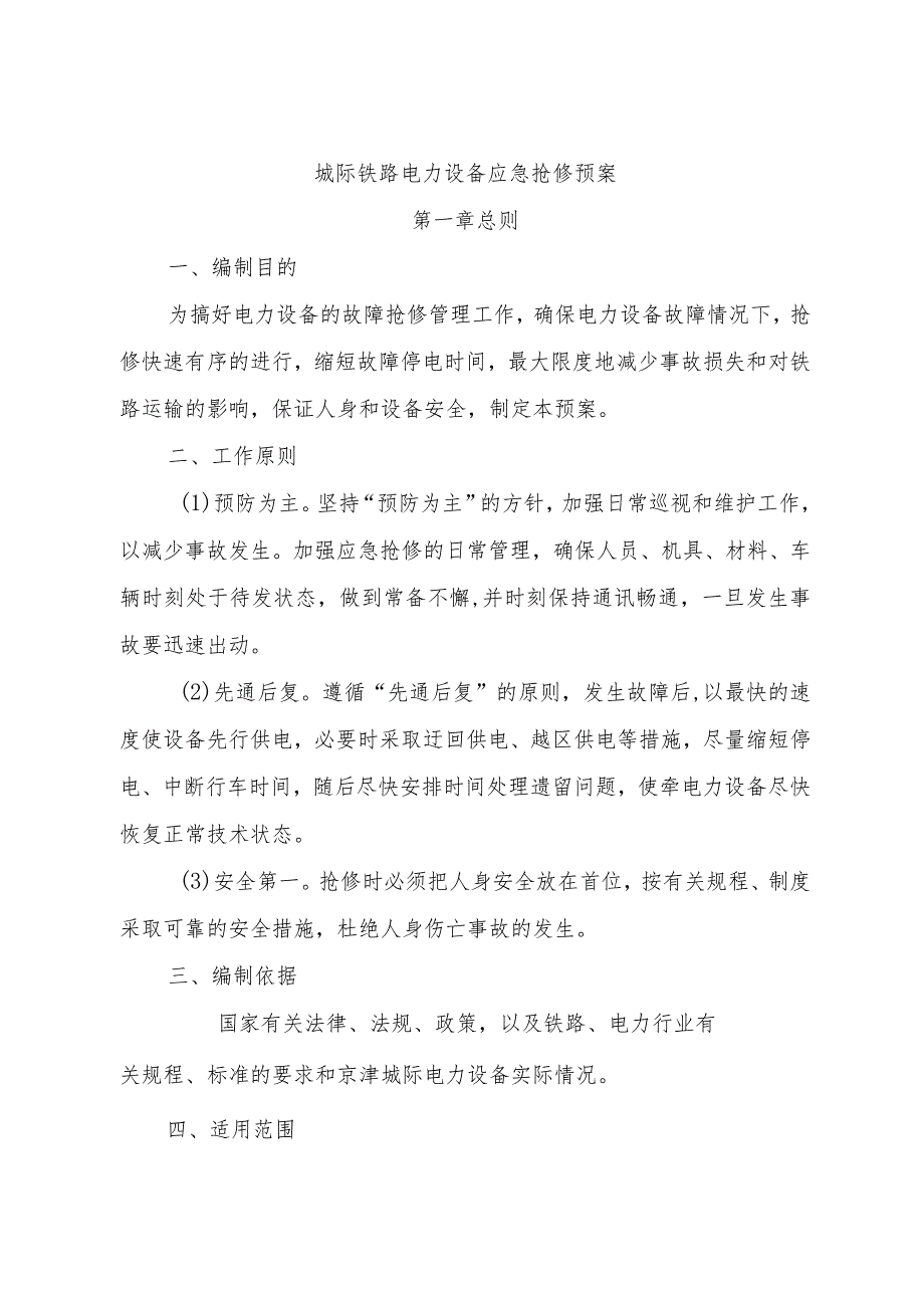 城际铁路电力设备应急抢修预案.docx_第1页