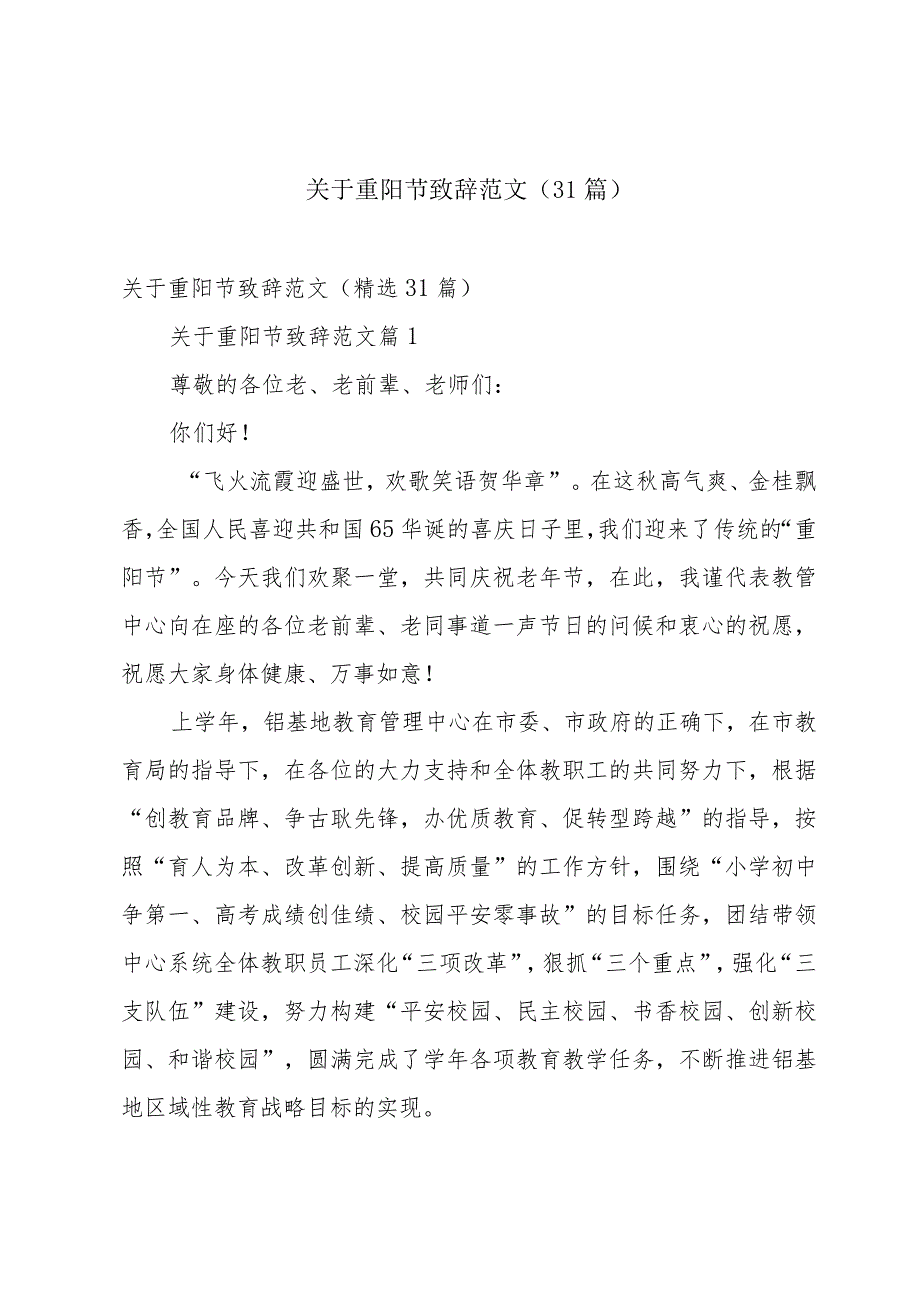 关于重阳节致辞范文（31篇）.docx_第1页