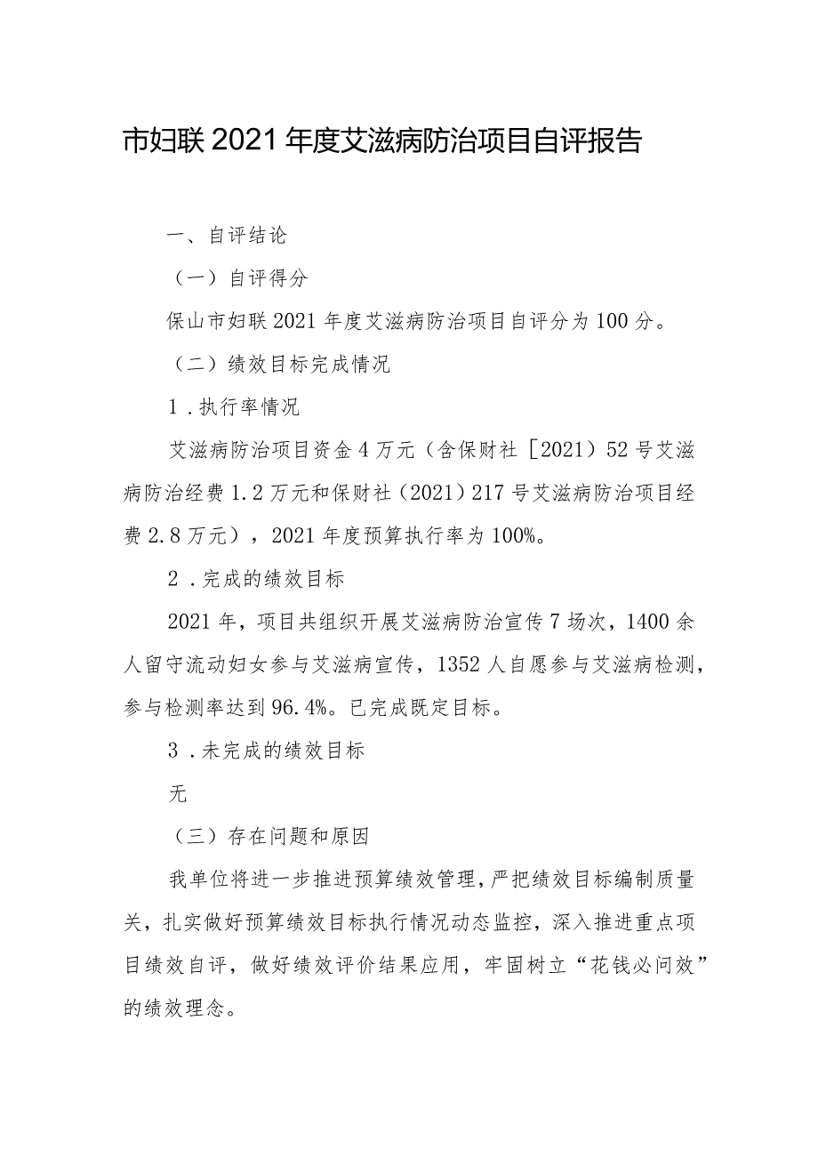 市妇联2021年度艾滋病防治项目自评报告.docx_第1页