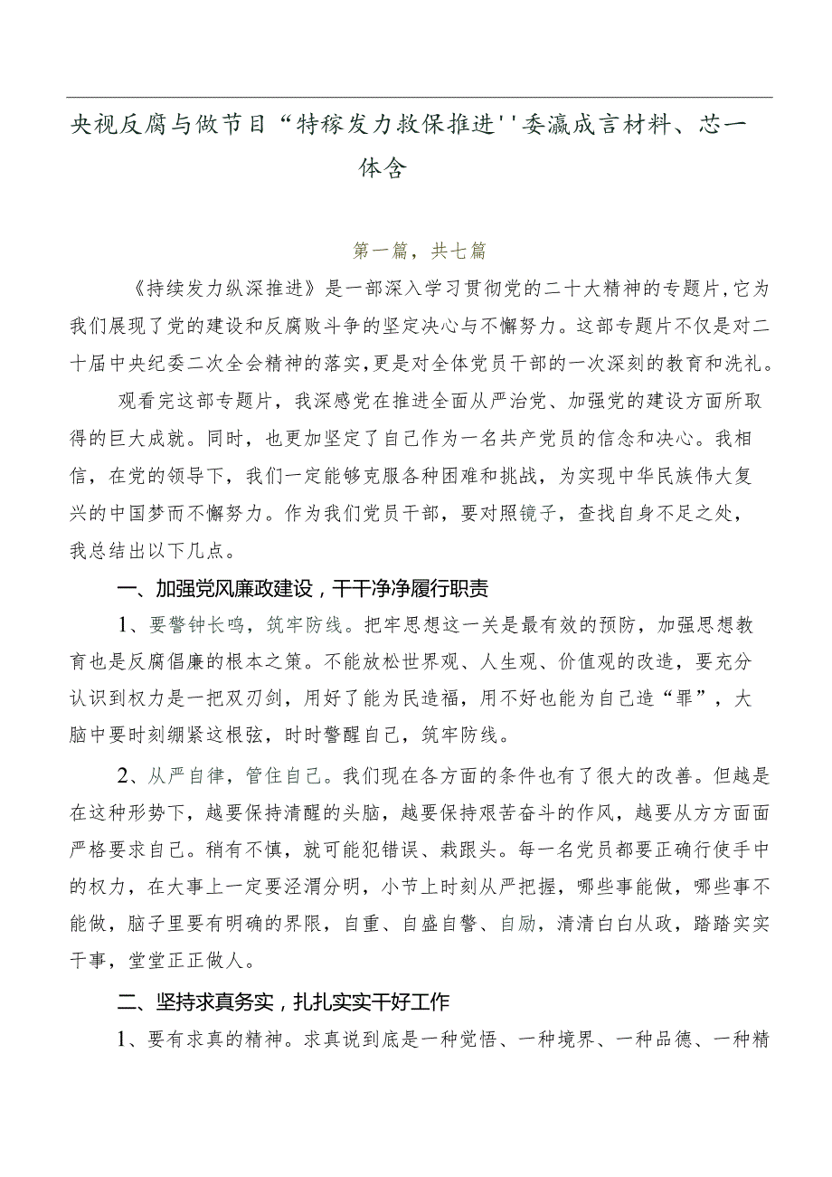 央视反腐专题节目“持续发力纵深推进”交流发言材料、心得体会.docx_第1页