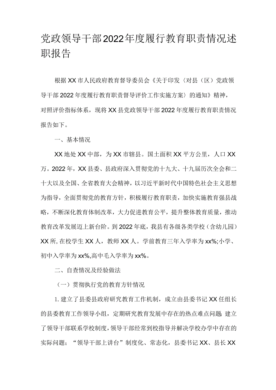 党政领导干部2022年度履行教育职责情况述职报告.docx_第1页