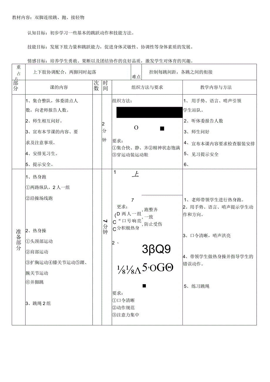 双脚连续跳抛接轻物（教案）人教版体育一年级上册.docx_第1页