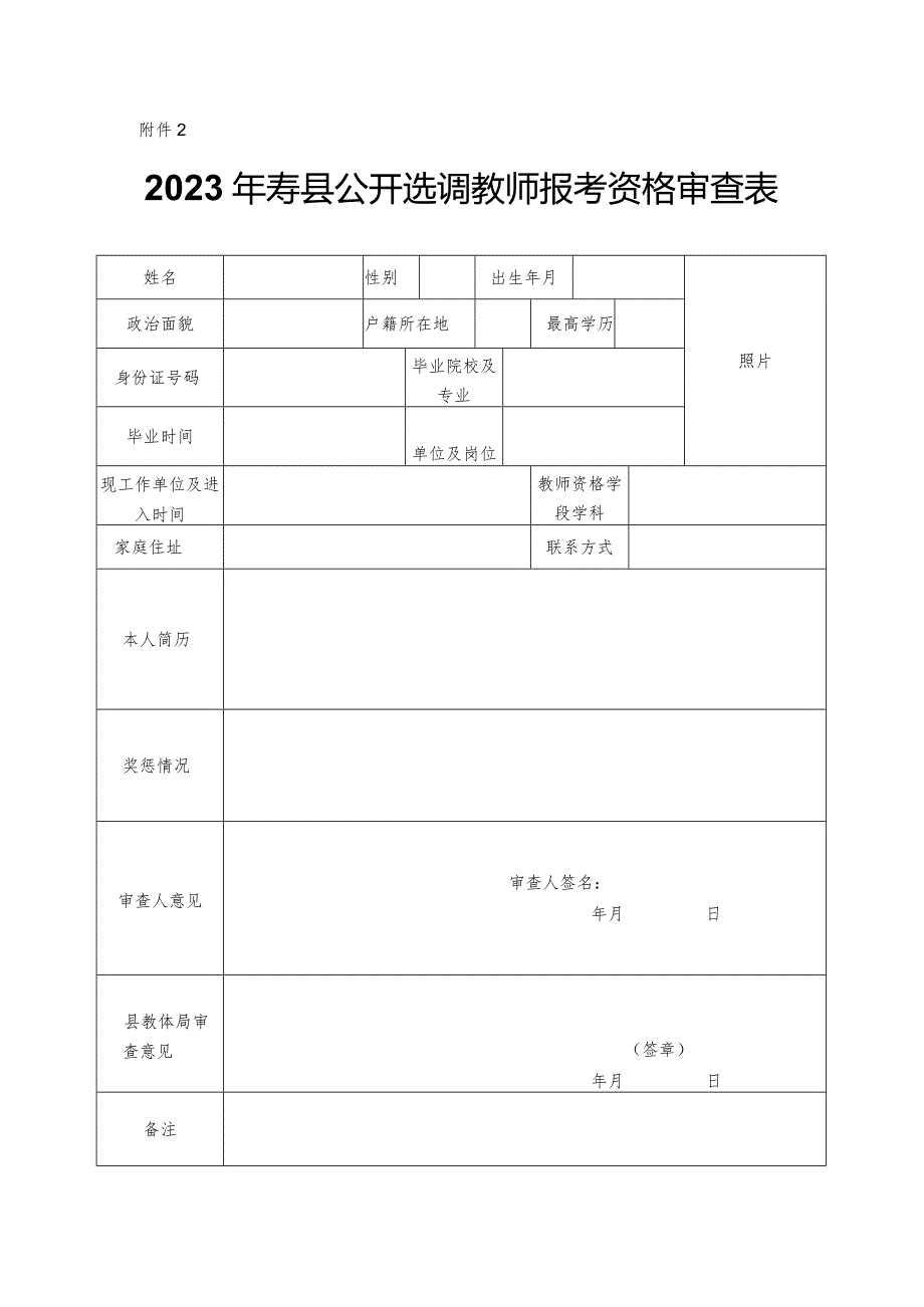 六安市部分事业单位选招补员报考资格审查表.docx_第1页