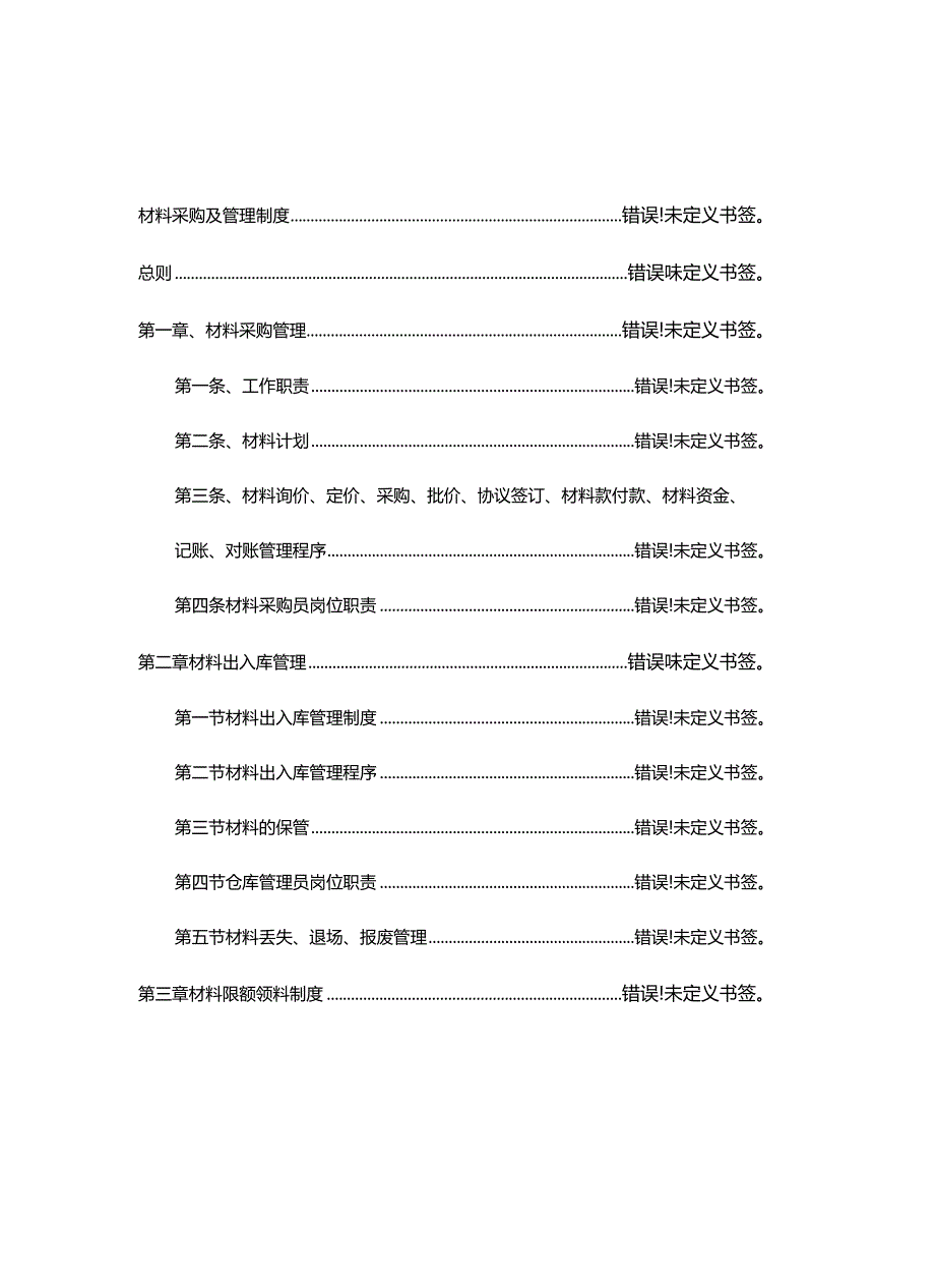 工程建设公司项目部的采购管理规定.docx_第2页