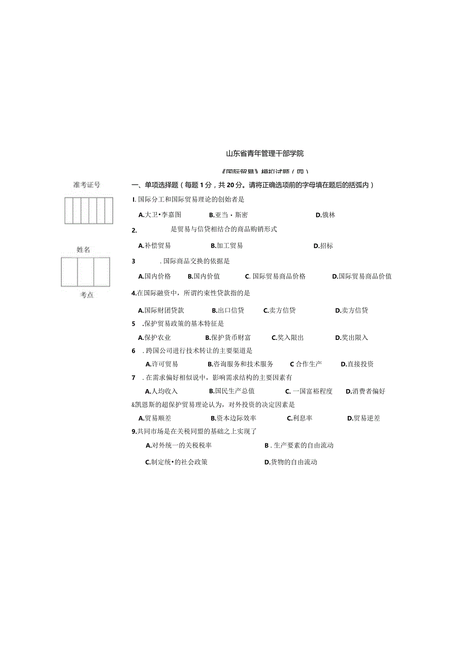 国际贸易模拟试题.docx_第3页