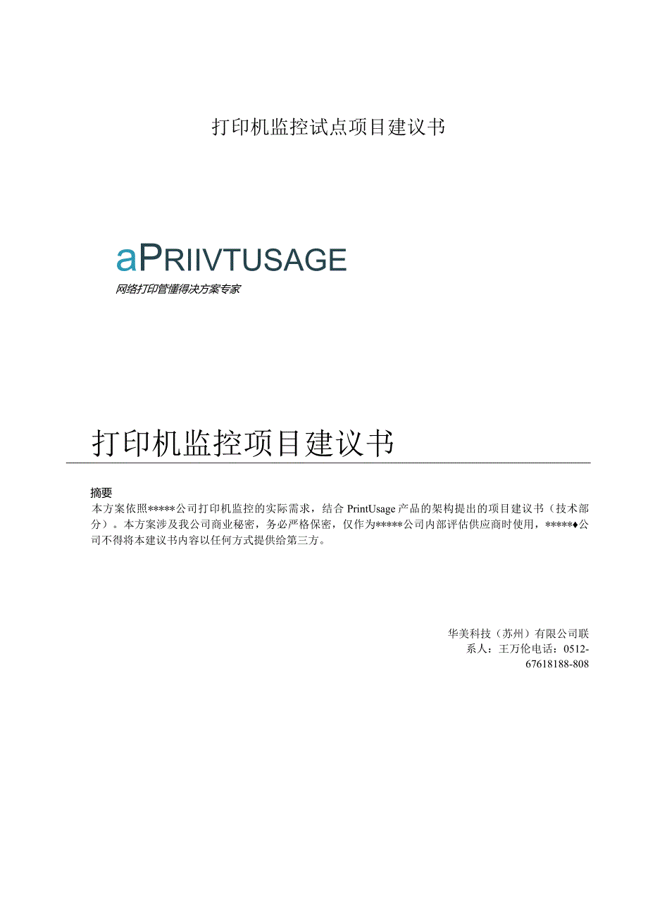 打印机监控试点项目建议书.docx_第1页