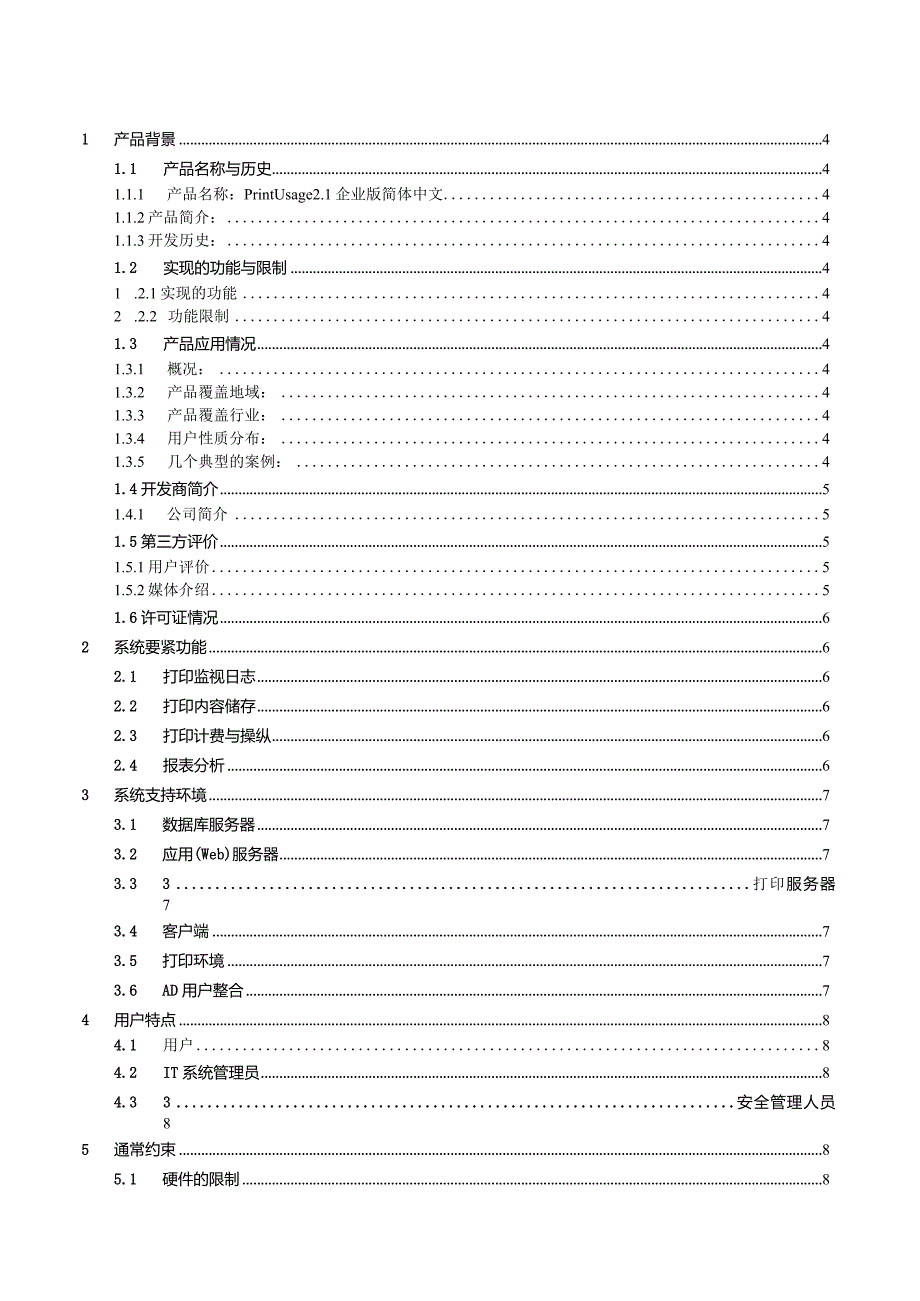 打印机监控试点项目建议书.docx_第2页