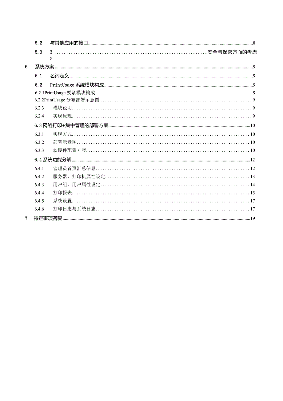 打印机监控试点项目建议书.docx_第3页