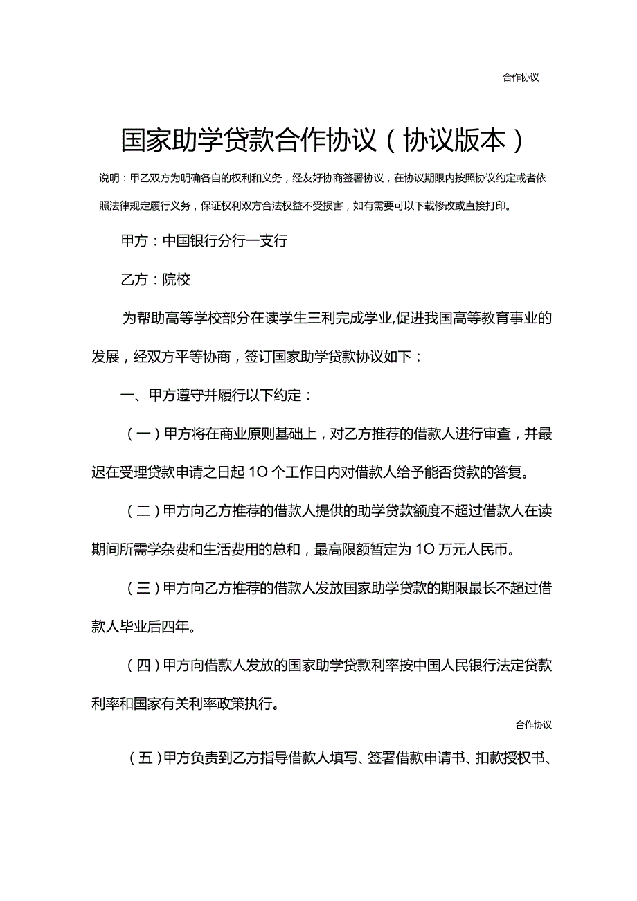 国家助学贷款合作协议(协议版本).docx_第3页