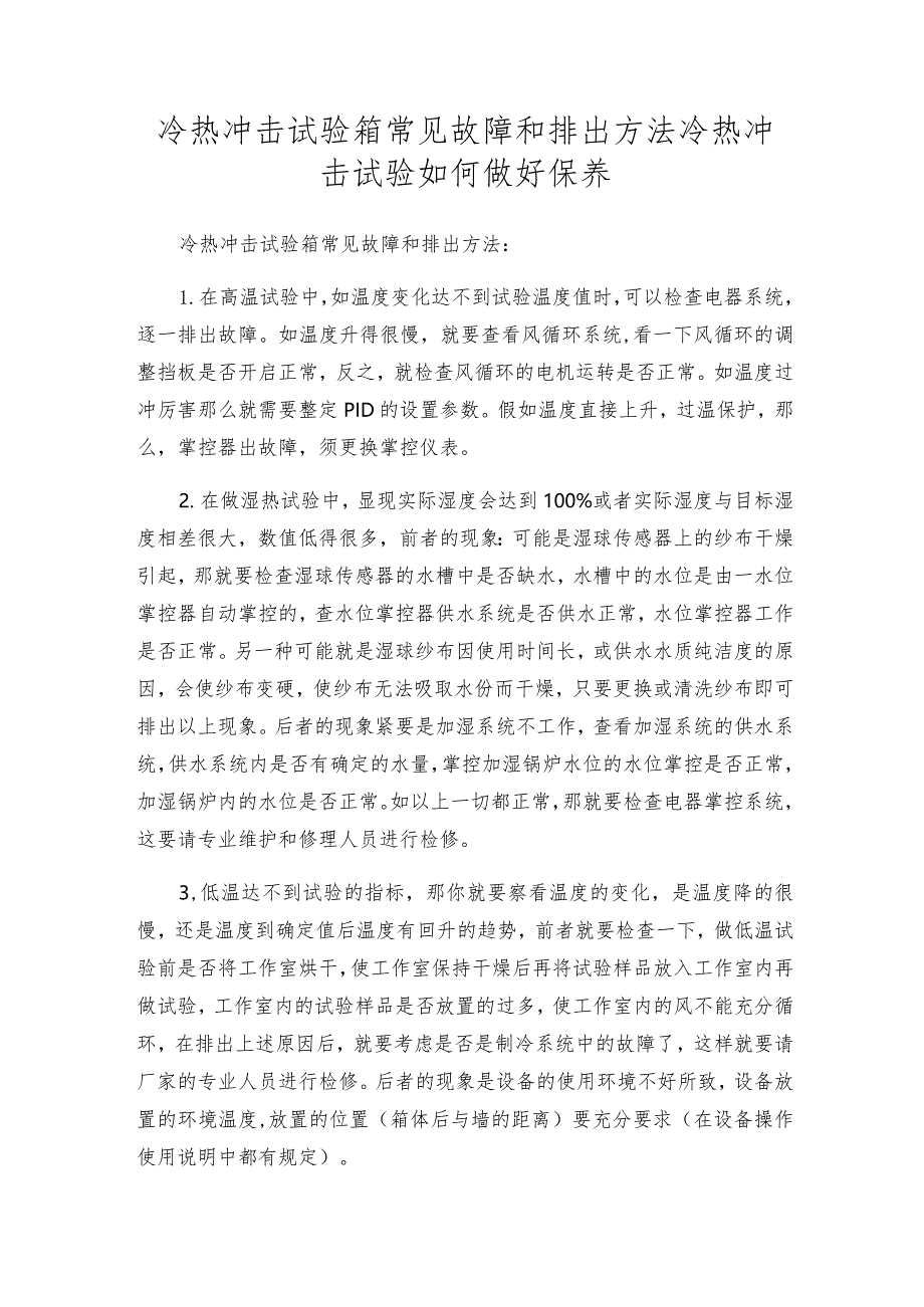 冷热冲击试验箱常见故障和排出方法冷热冲击试验如何做好保养.docx_第1页