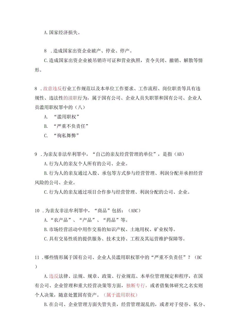 国有企业管理人员纪法知识试卷答案.docx_第3页