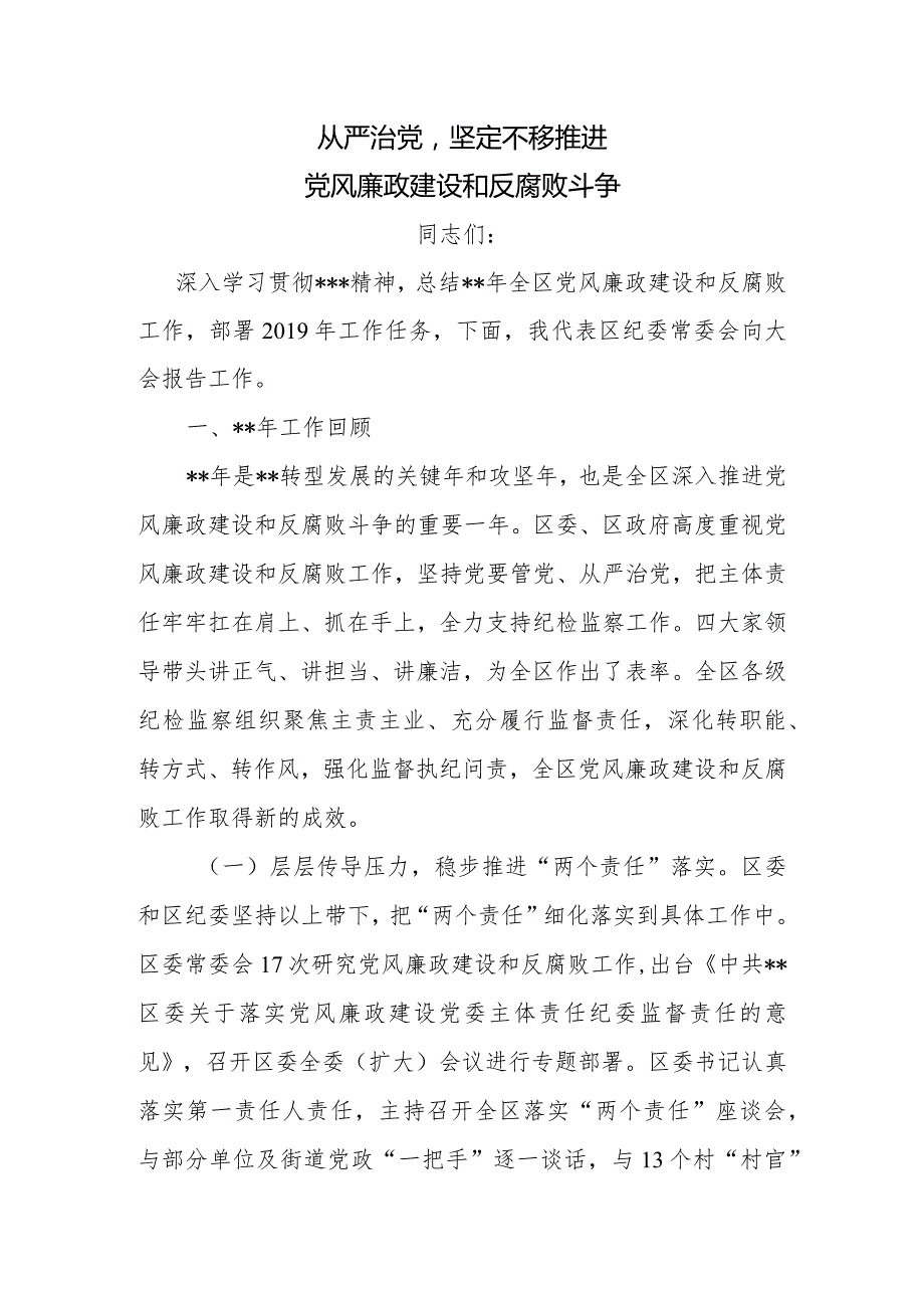 坚持从严治党强化监督责任坚定不移推进党风廉政建设和反腐败斗争.docx_第1页