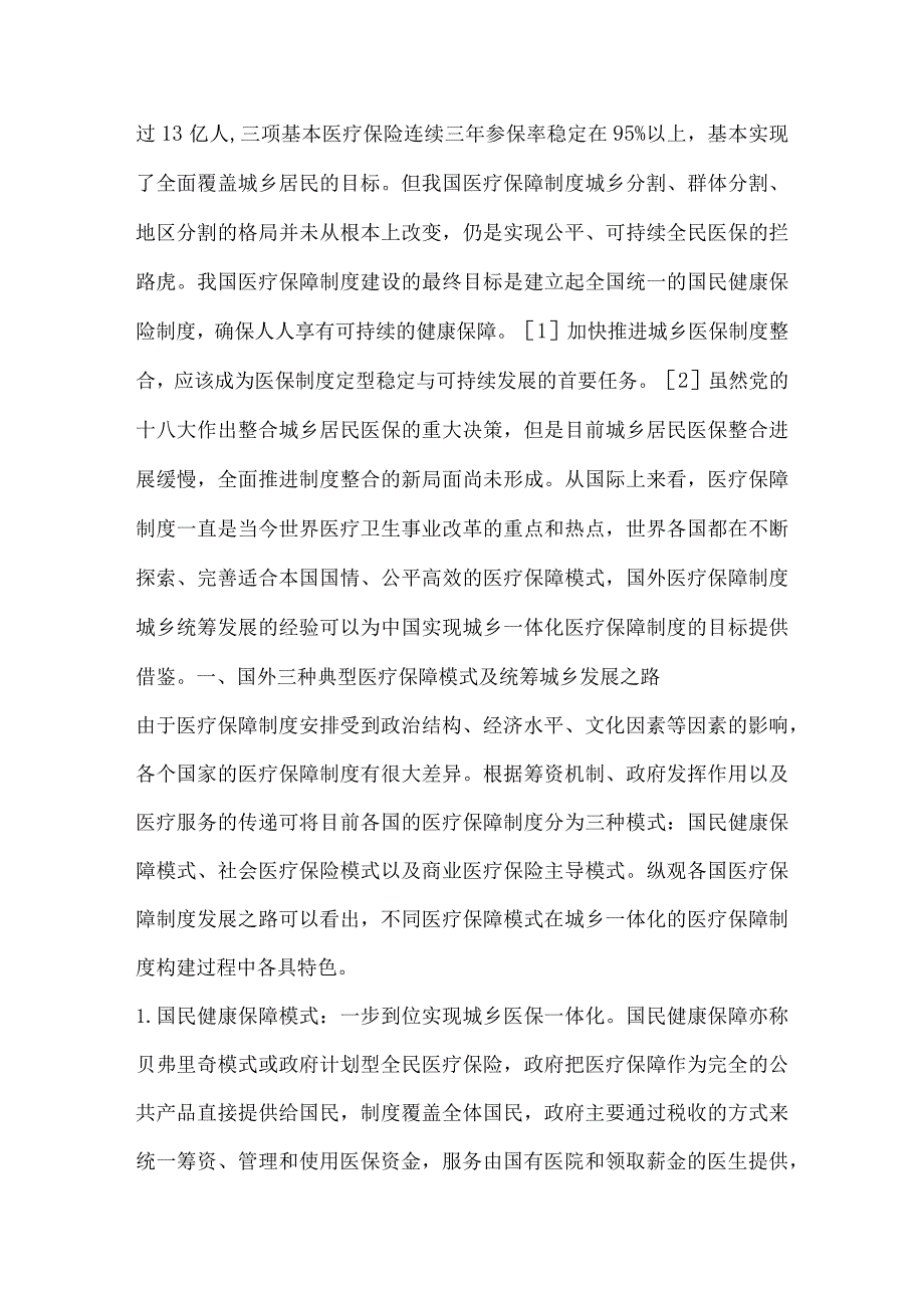 国外医疗保障制度城乡统筹发展的经验及其对我国的启示.docx_第2页