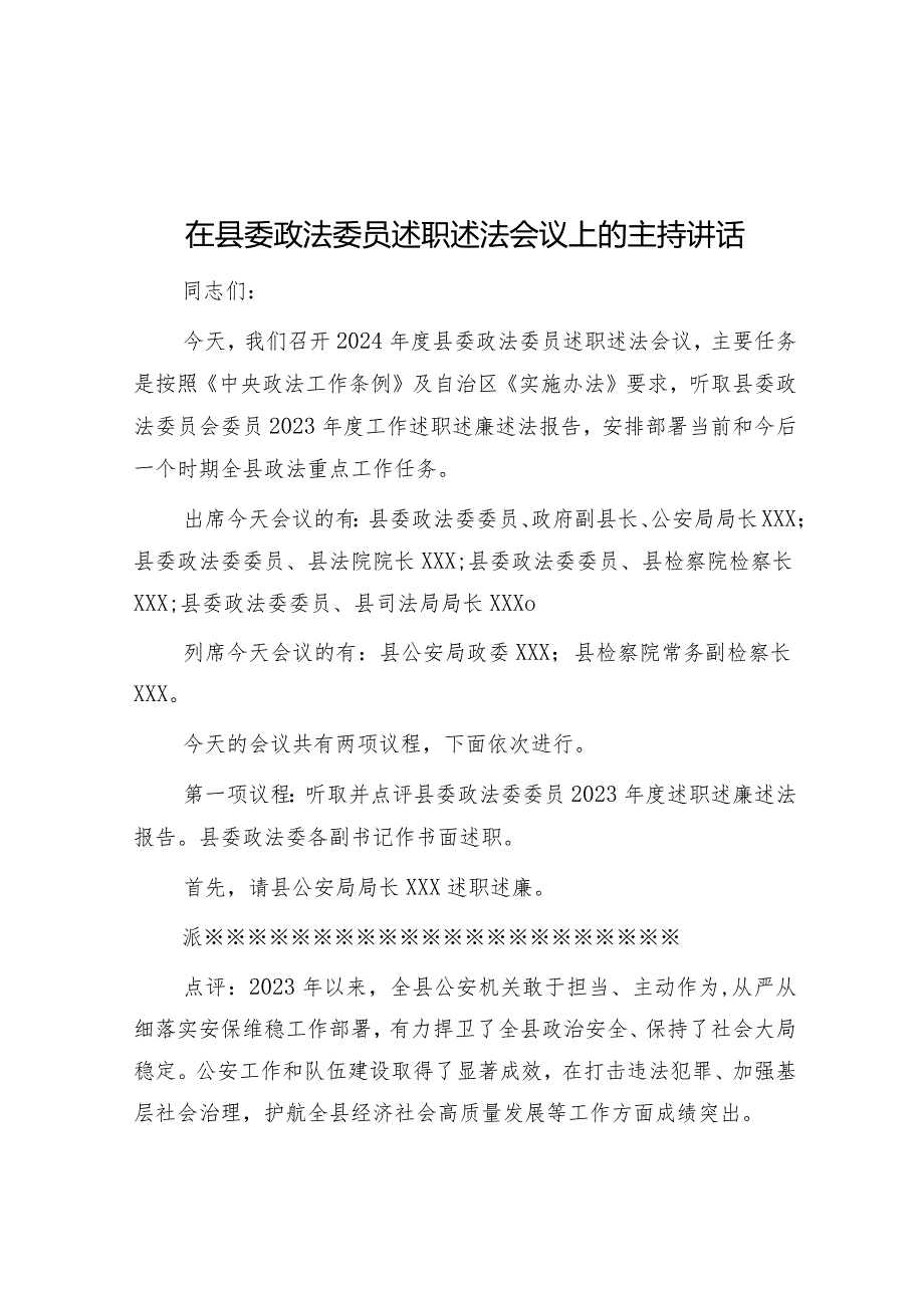 在县委政法委员述职述法会议上的主持讲话.docx_第1页