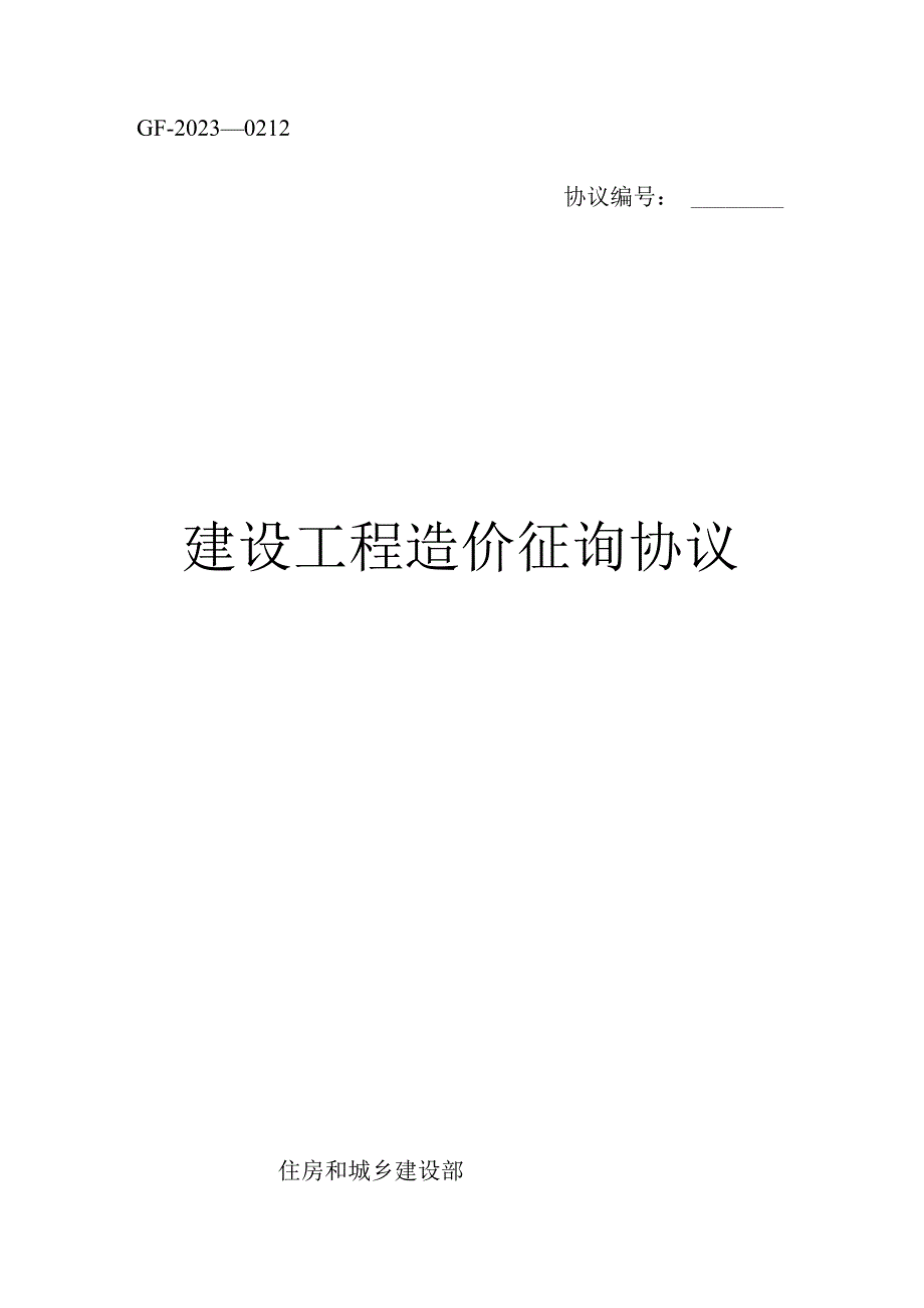 建设工程造价咨询合同具备详细条款.docx_第1页