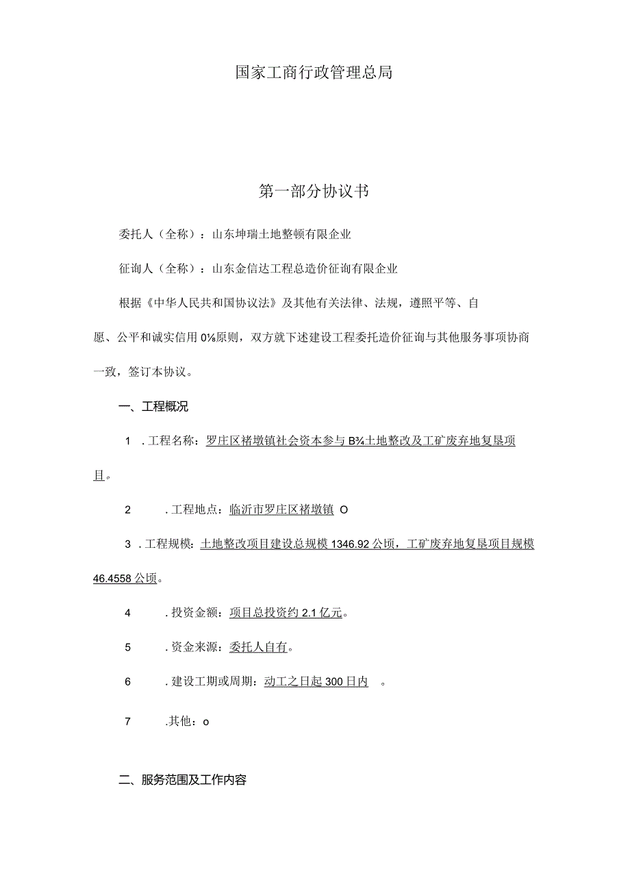 建设工程造价咨询合同具备详细条款.docx_第2页