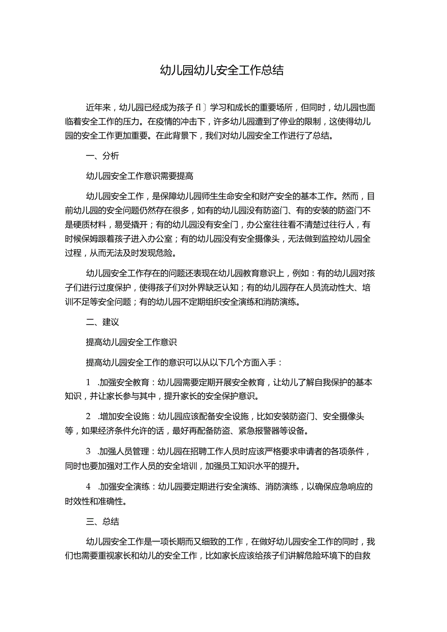 幼儿园幼儿安全工作总结.docx_第1页