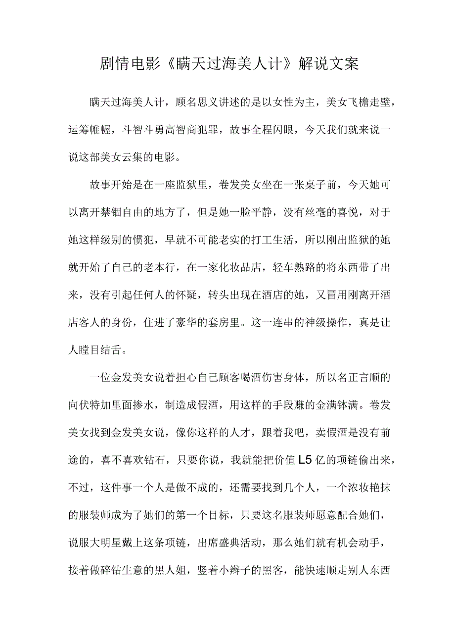 剧情电影《瞒天过海美人计》解说台词_剧情讲述.docx_第1页