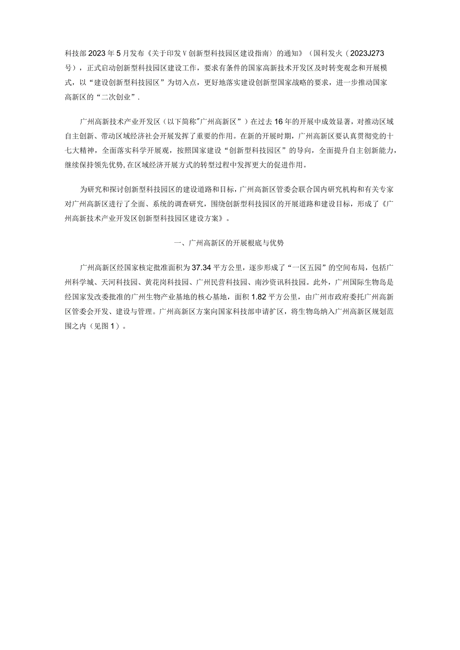 广州高新技术产业开发区创新型科技园区建设方案.docx_第1页