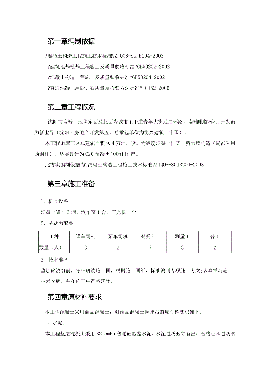 垫层混凝土施工设计方案正文.docx_第2页