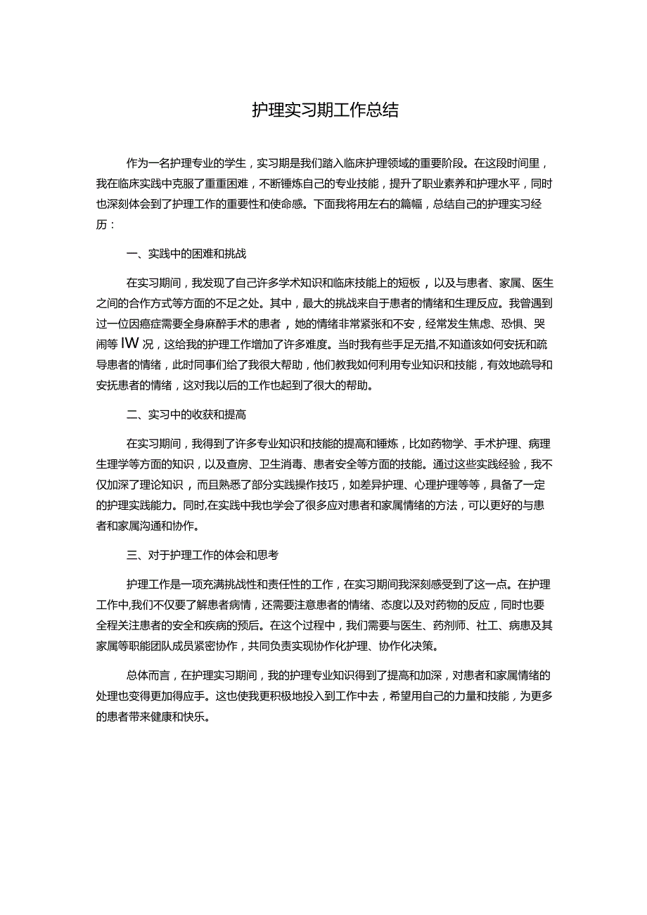 护理实习期工作总结.docx_第1页