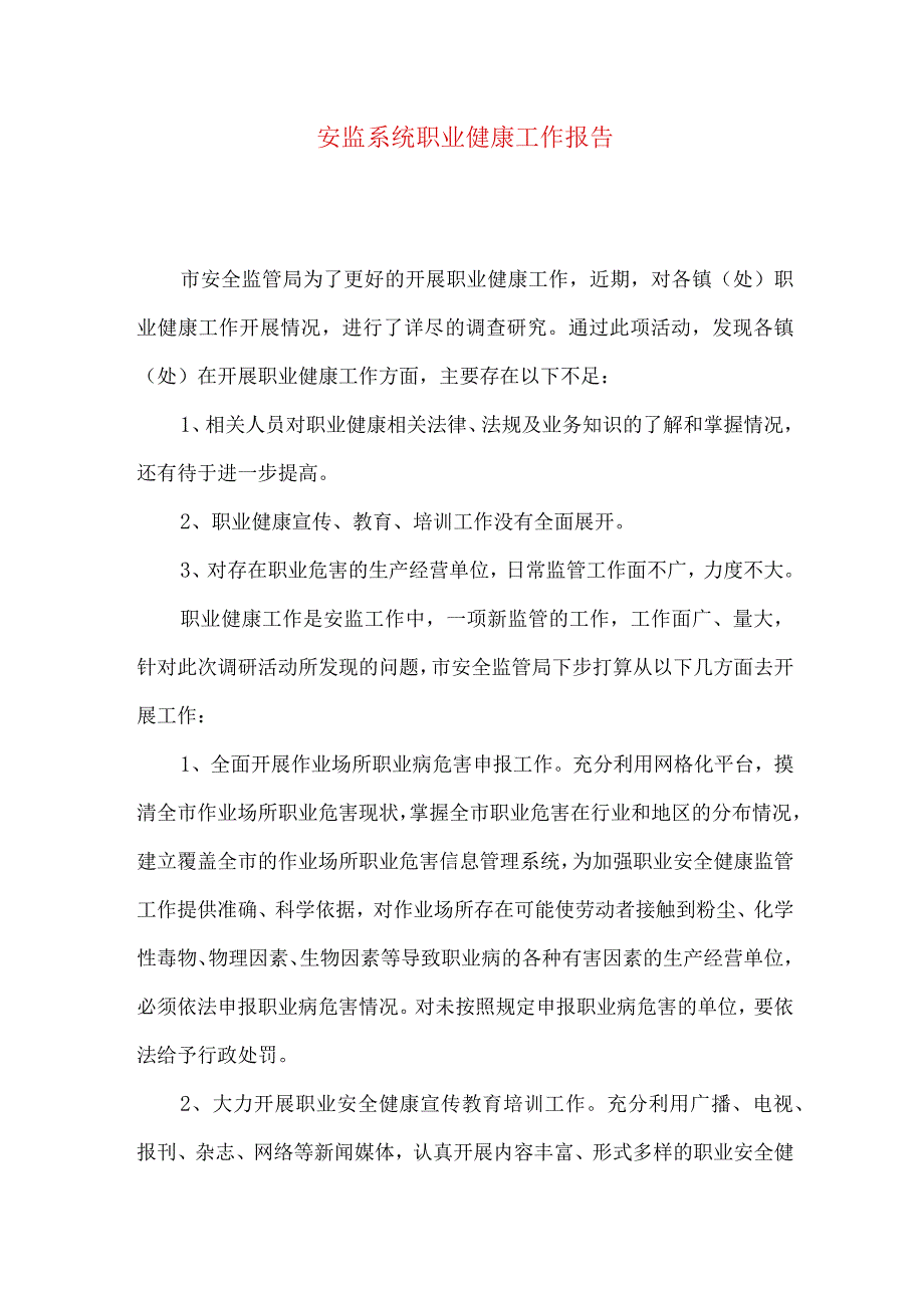 安监系统职业健康工作报告.docx_第1页