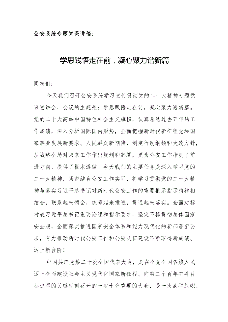 公安系统专题党课讲稿：学思践悟走在前凝心聚力谱新篇.docx_第1页