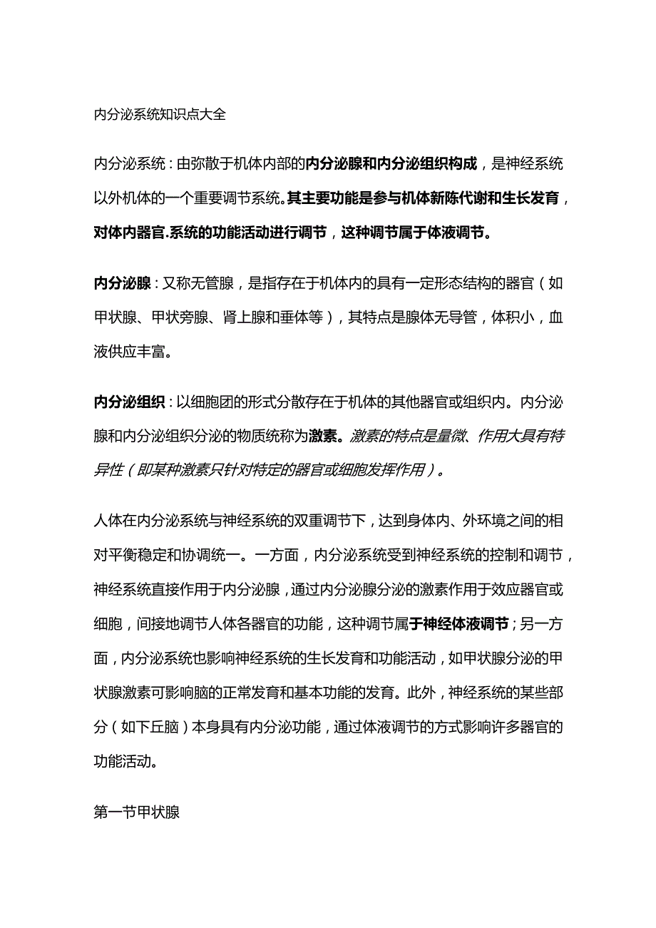 内分泌系统知识点大全.docx_第1页