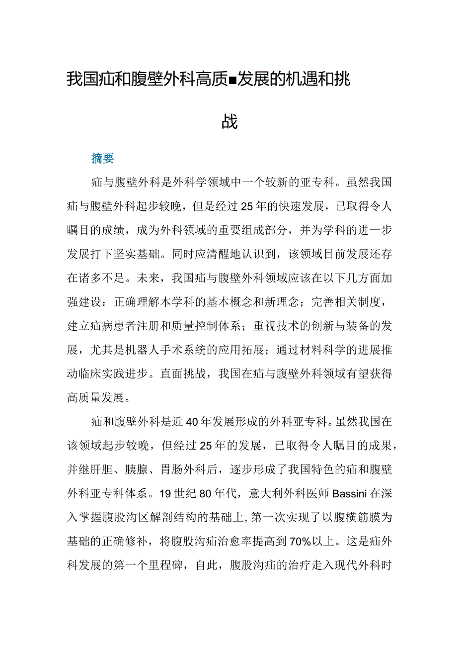 我国疝和腹壁外科高质量发展的机遇和挑战.docx_第1页