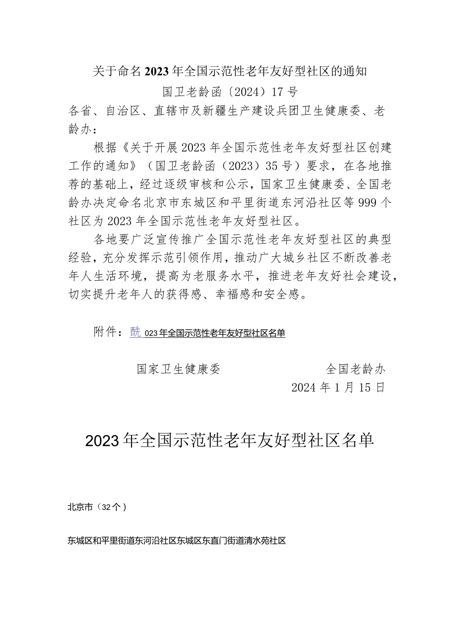 关于命名2023年全国示范性老年友好型社区的通知.docx_第1页