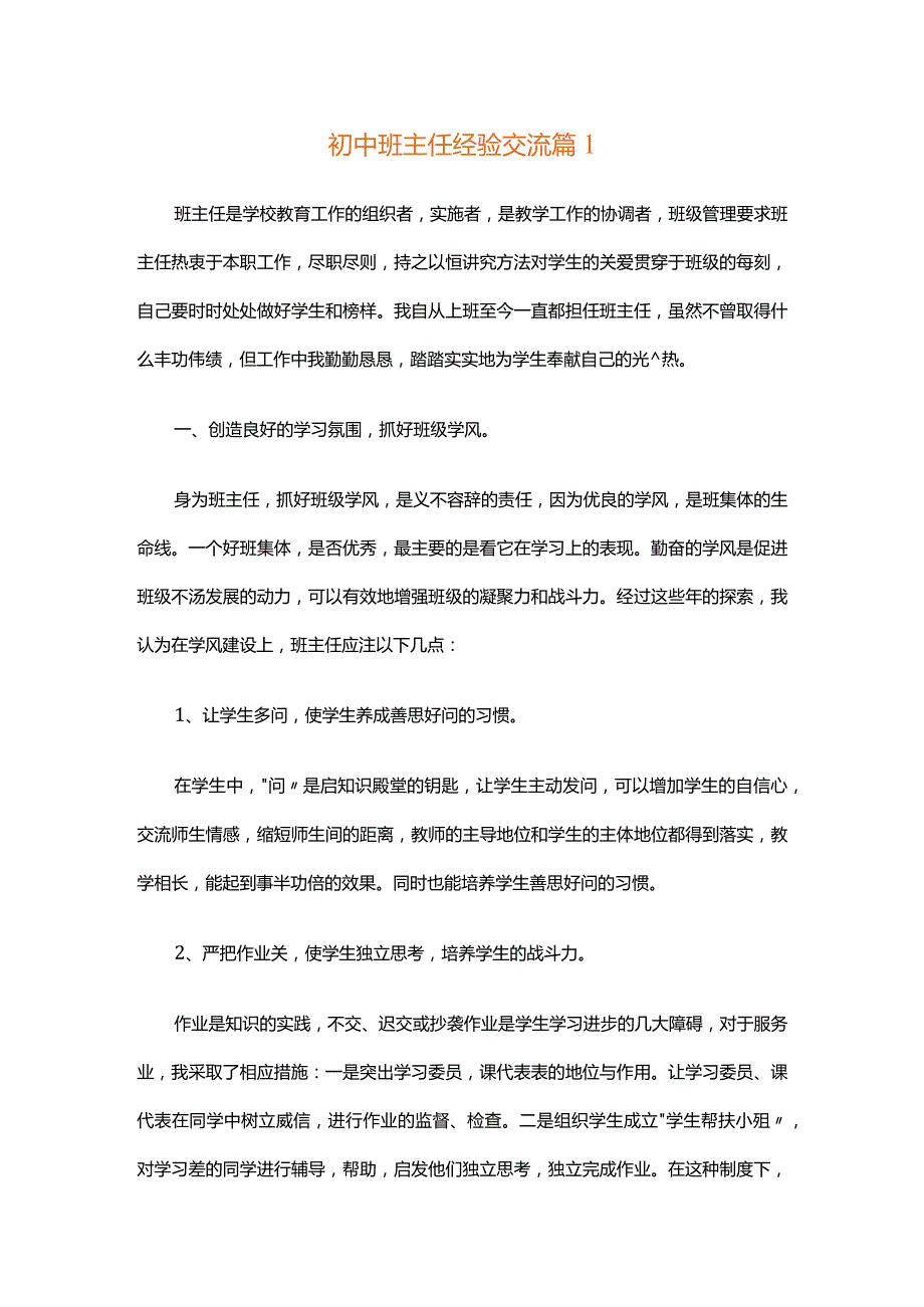 初中班主任经验交流（精选3篇）.docx_第1页