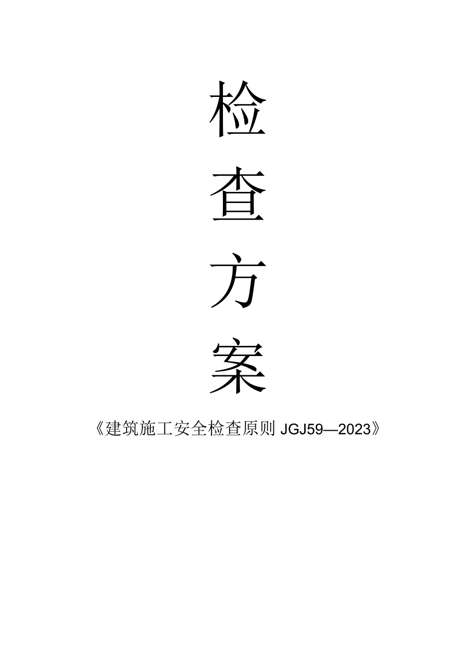 建筑工程安全检查计划.docx_第1页