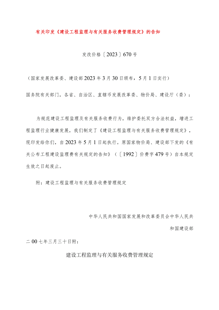 建筑工程监理及相关服务费用管理规范模式.docx_第1页